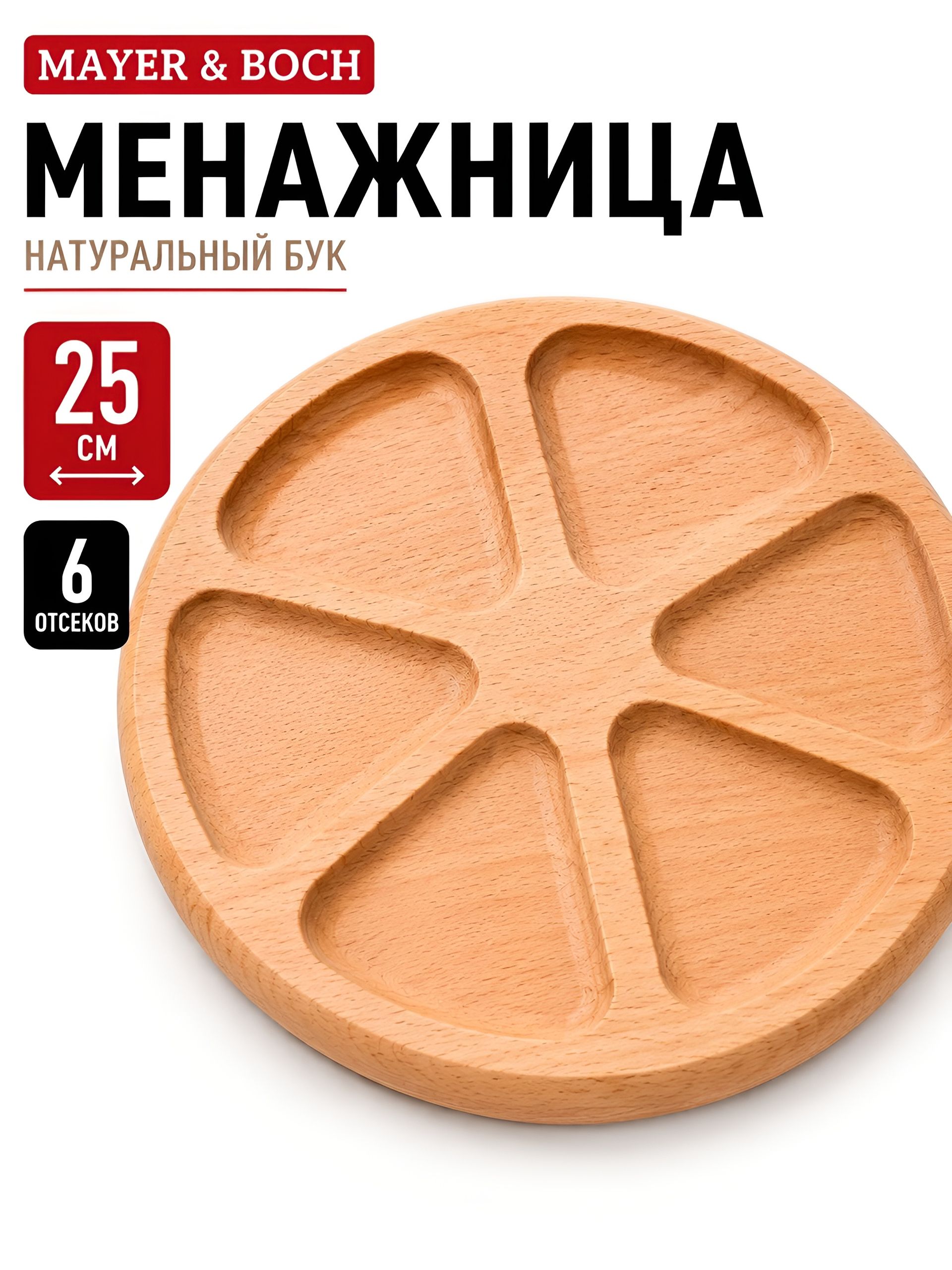 40394014 Менажница апельсин 25*2.5 см MB(х5) 