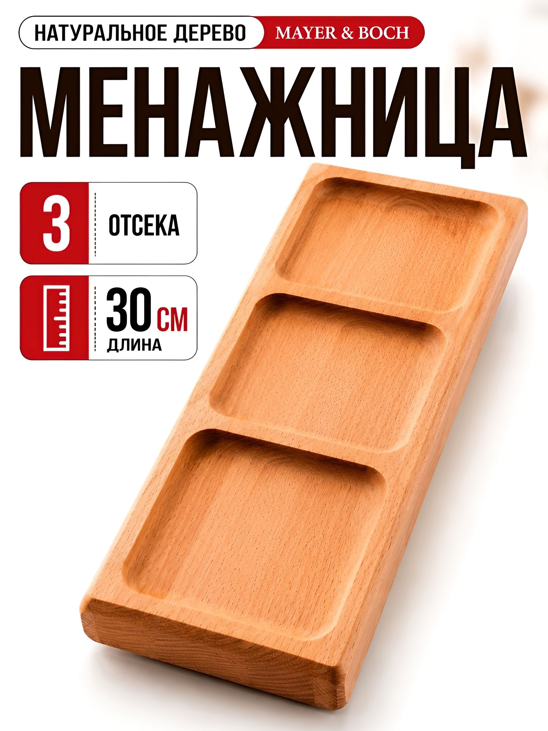 40396665 Менажница 30*10*2.5 светлая MB(х10) 