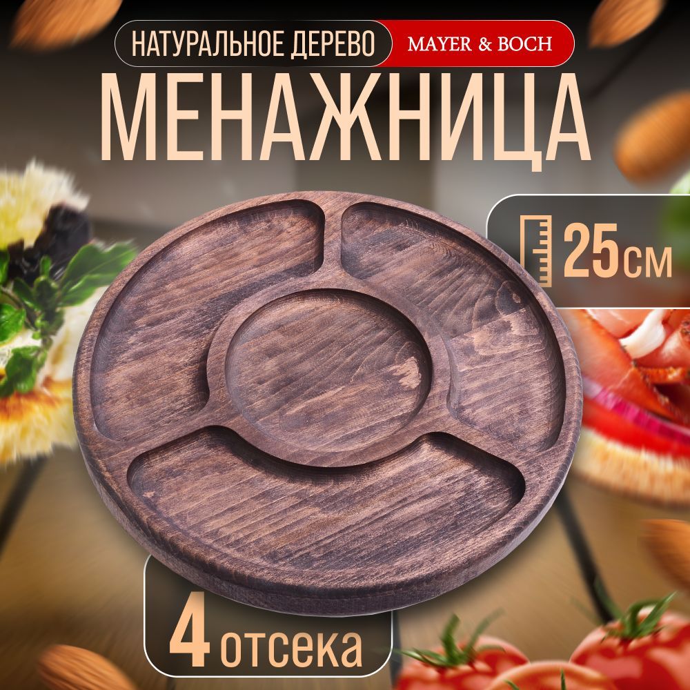 40396785 Менажница бук 25см  4 секции (х5) 