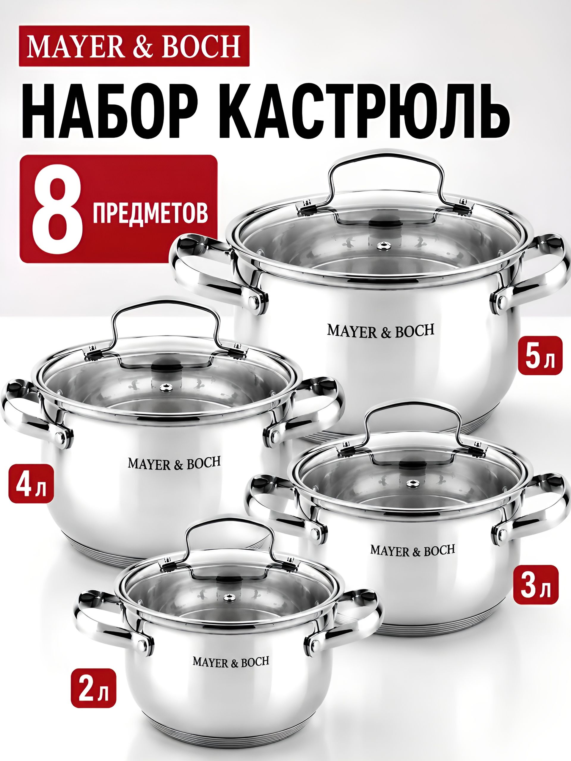 40455 Набор кастрюль 2л+2,8л+3,8л+5л нерж/ст MB (х4) 