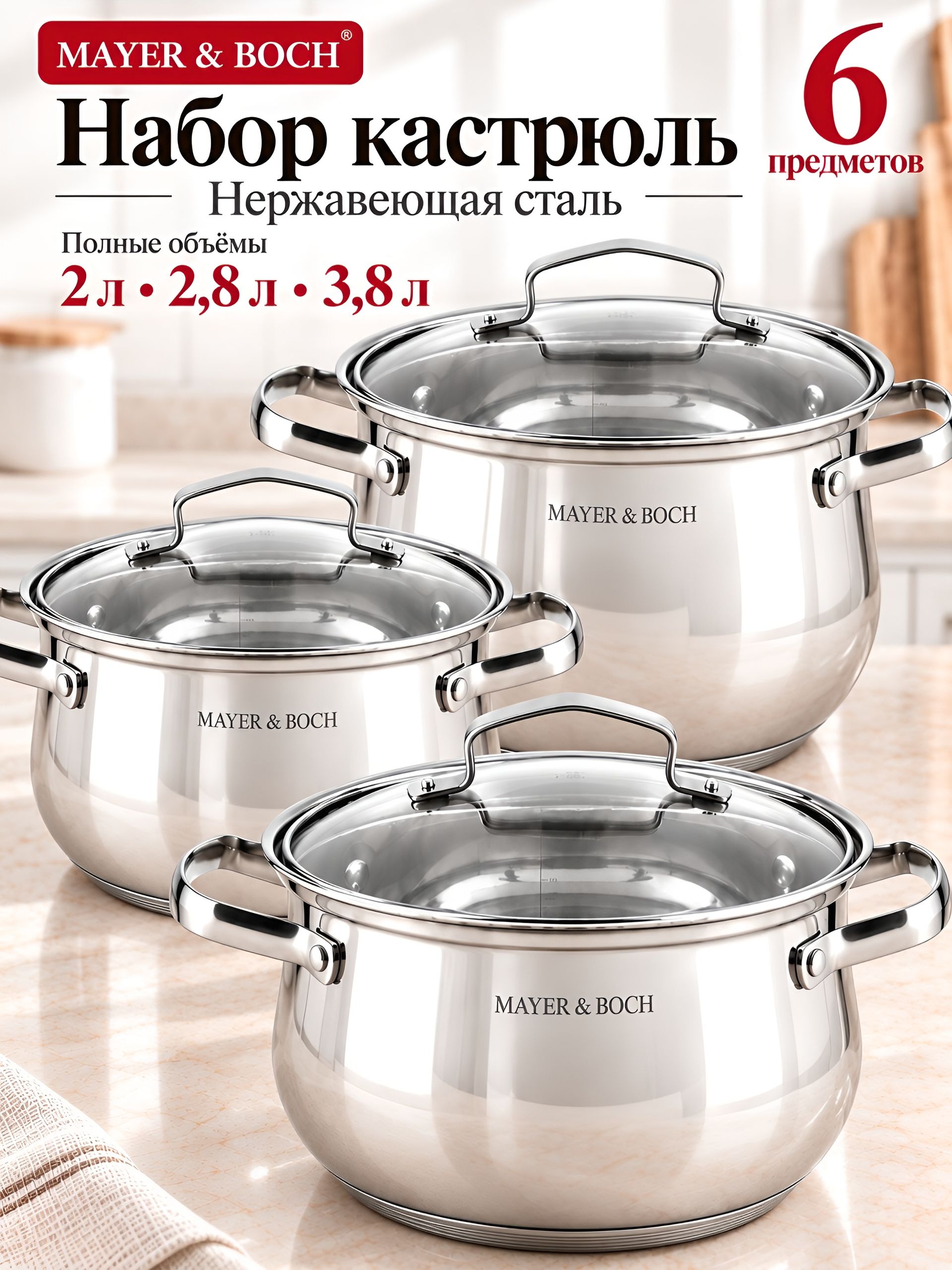 40456 Набор кастрюль 2л+2,8л+3,8л нерж/ст MB (х4)  40456 Набор