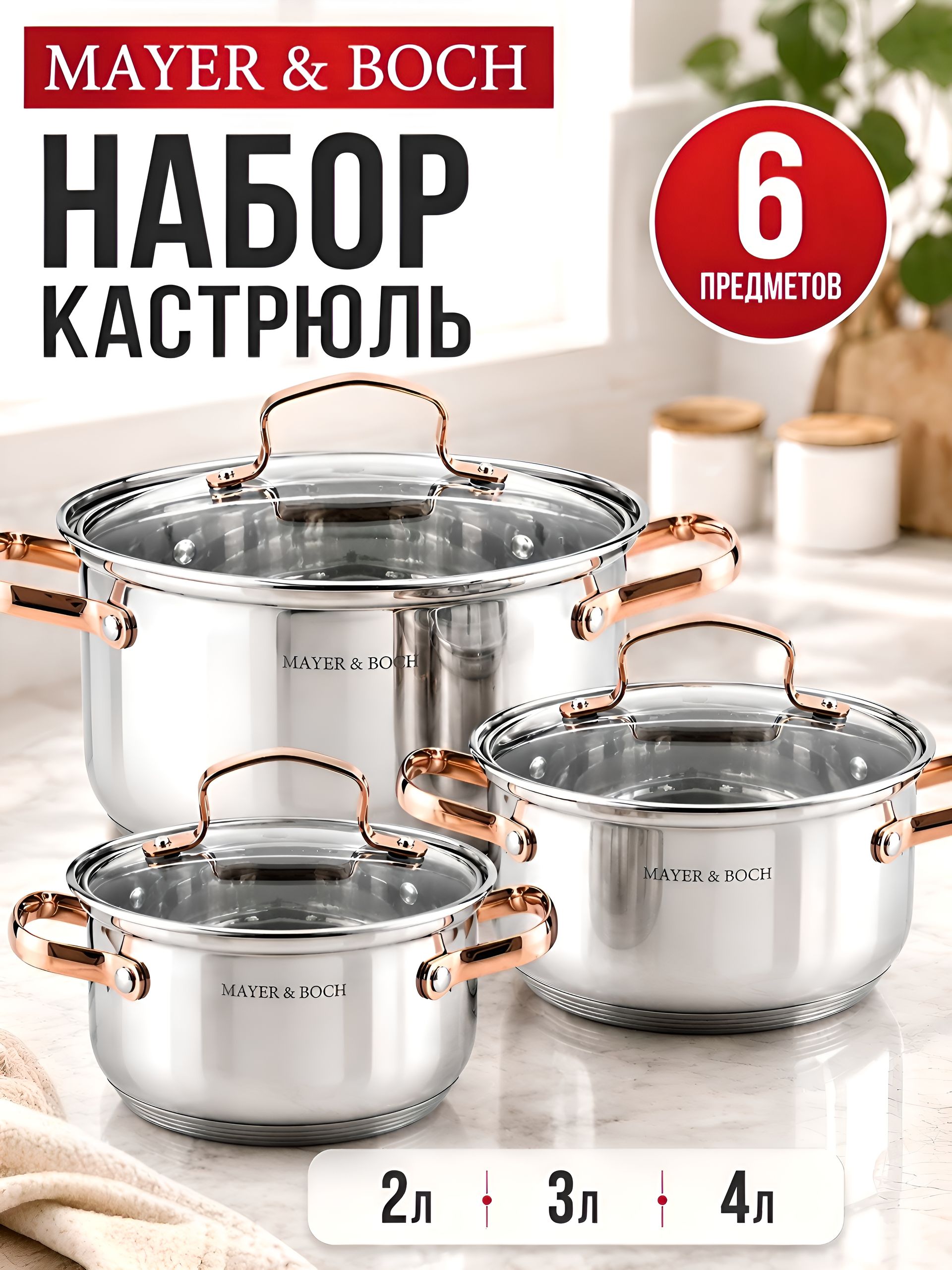 40457 Набор кастрюль 2л+2,8л+3,8л нерж/ст с зол.ручками MB(х4) 