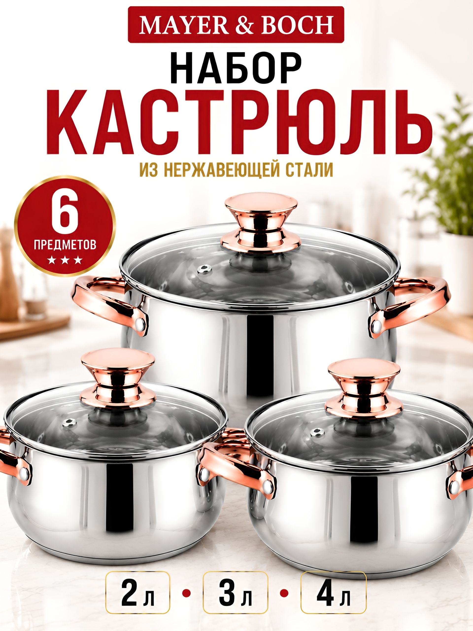 40458 Набор кастрюль 2л+3л+4л нерж/зол.руч MB(х4) 