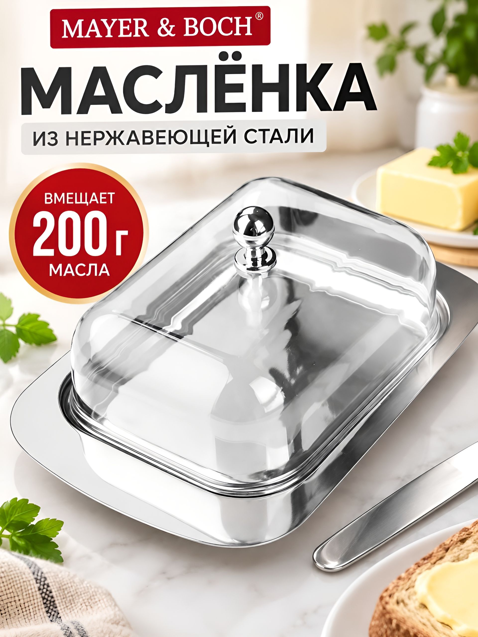 40498 Масленка 2 пр нерж/ст пластик MB (х24). 