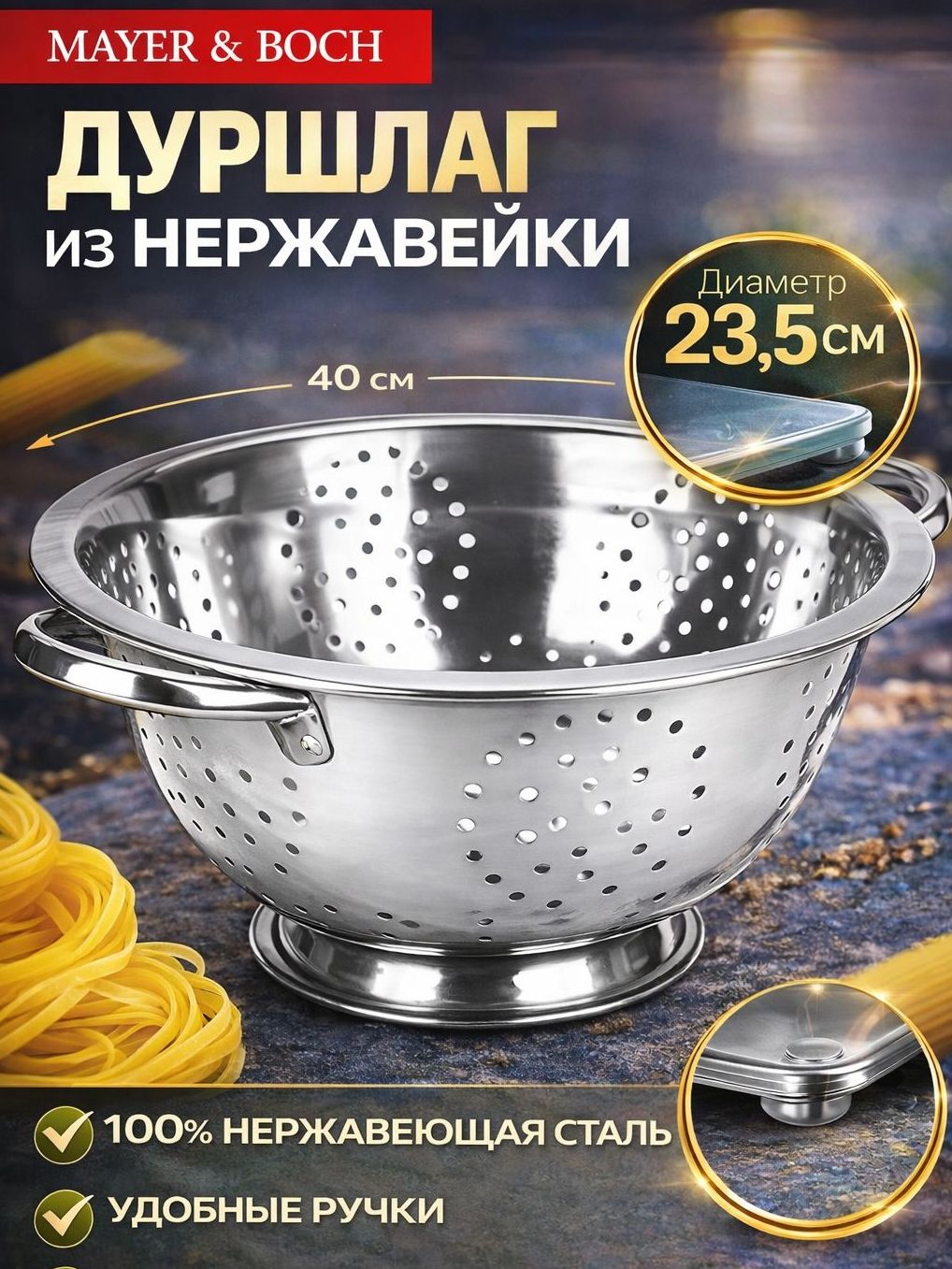 40514 Дуршлаг с ручками 23,5см нерж/ст MB (х60) 