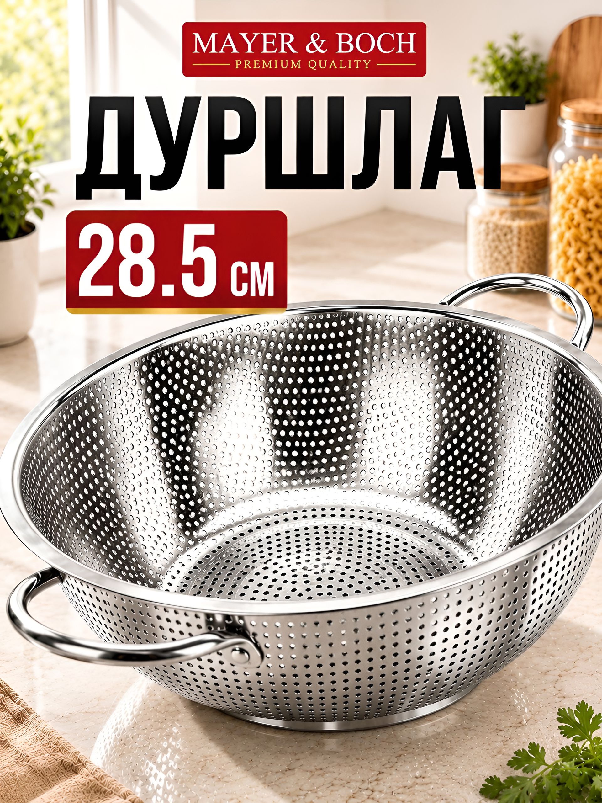 40518 Дуршлаг металлический 28,5х9см нерж/ст MB (х50) 