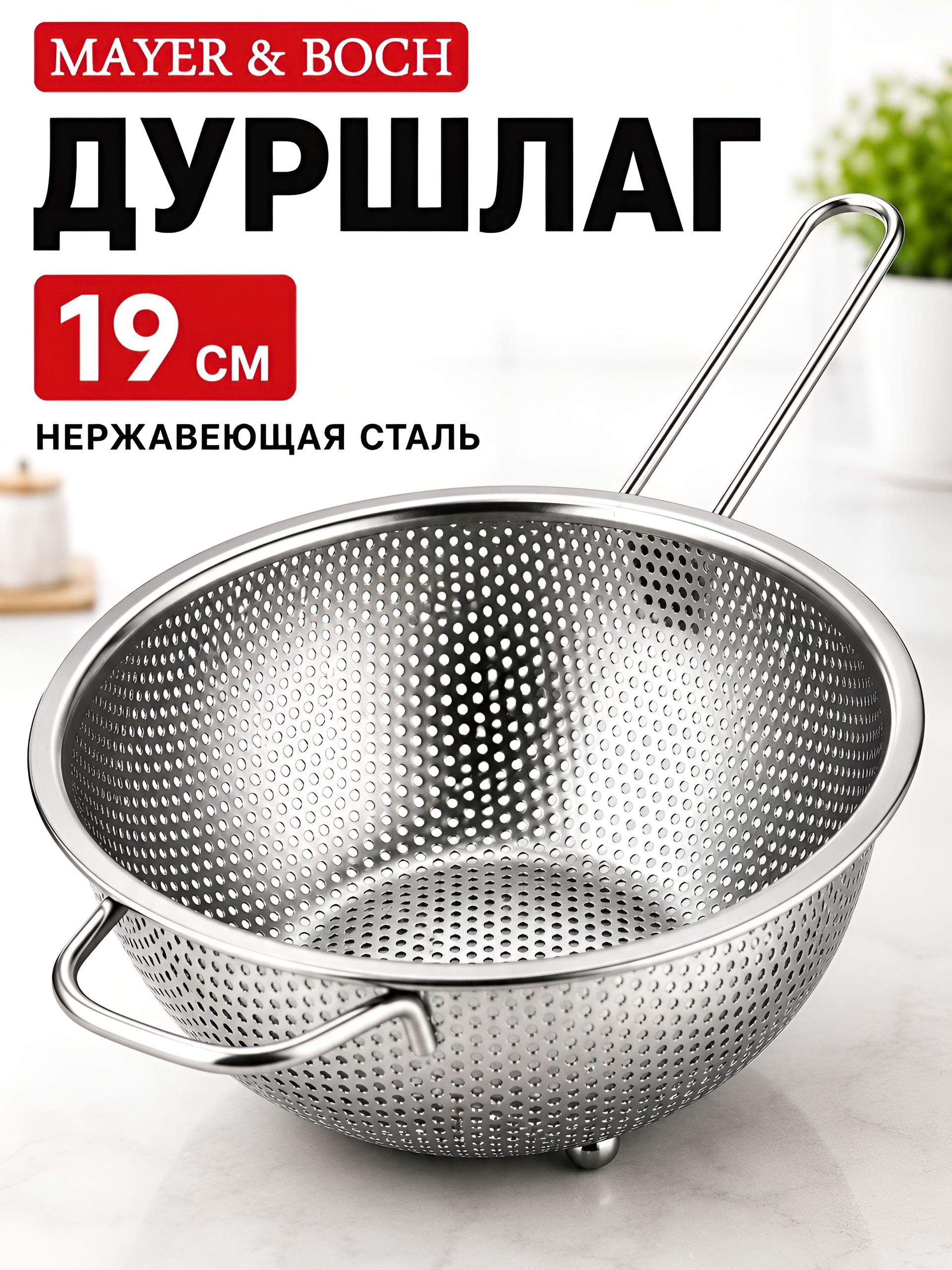 40520 Дуршлаг с ручкой 19см нерж/ст MB (х100) 