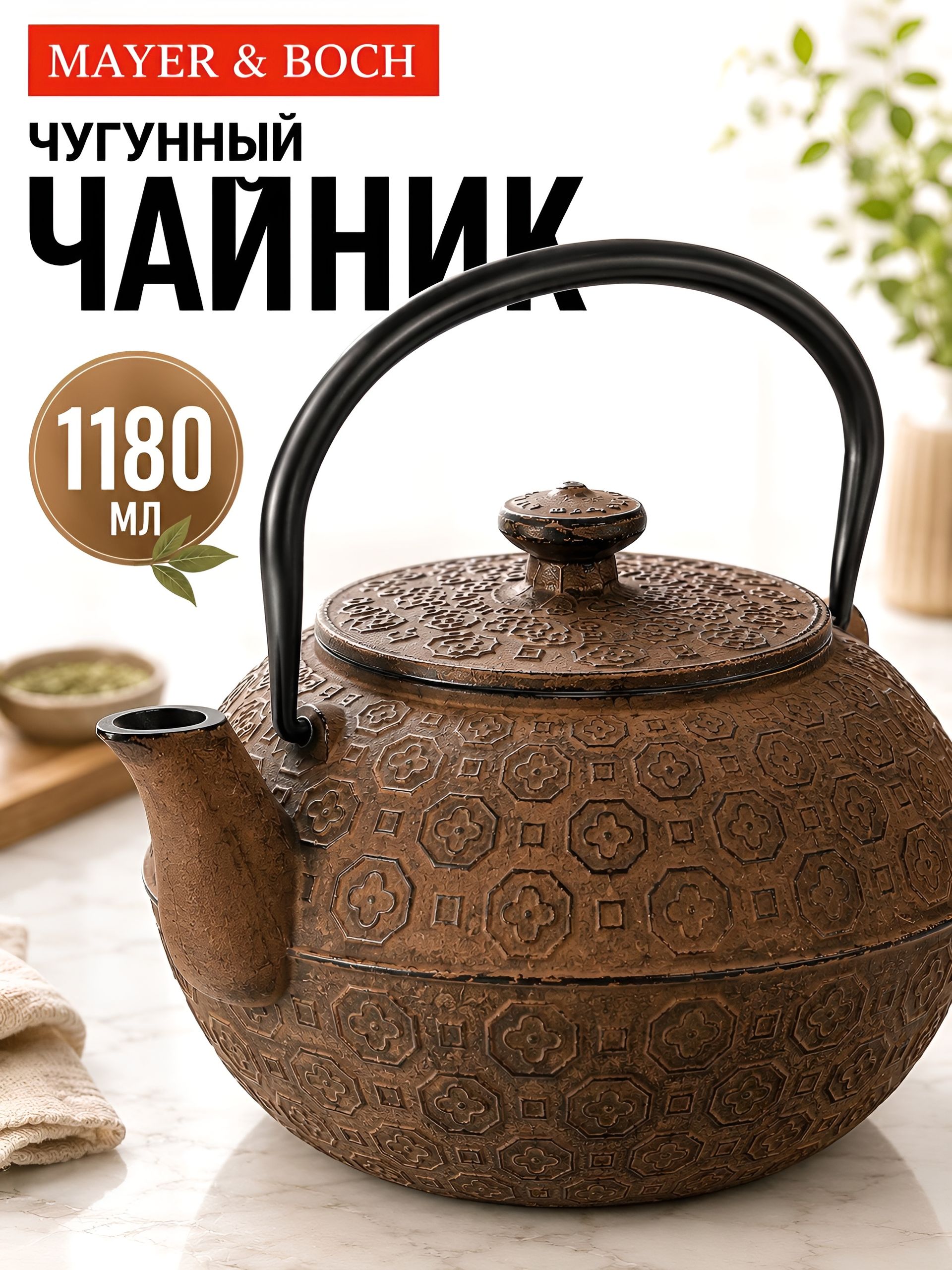 40529 Чайник заварочный с крышкой с фильтром 1,18л 3пр чугун MB (х8) 