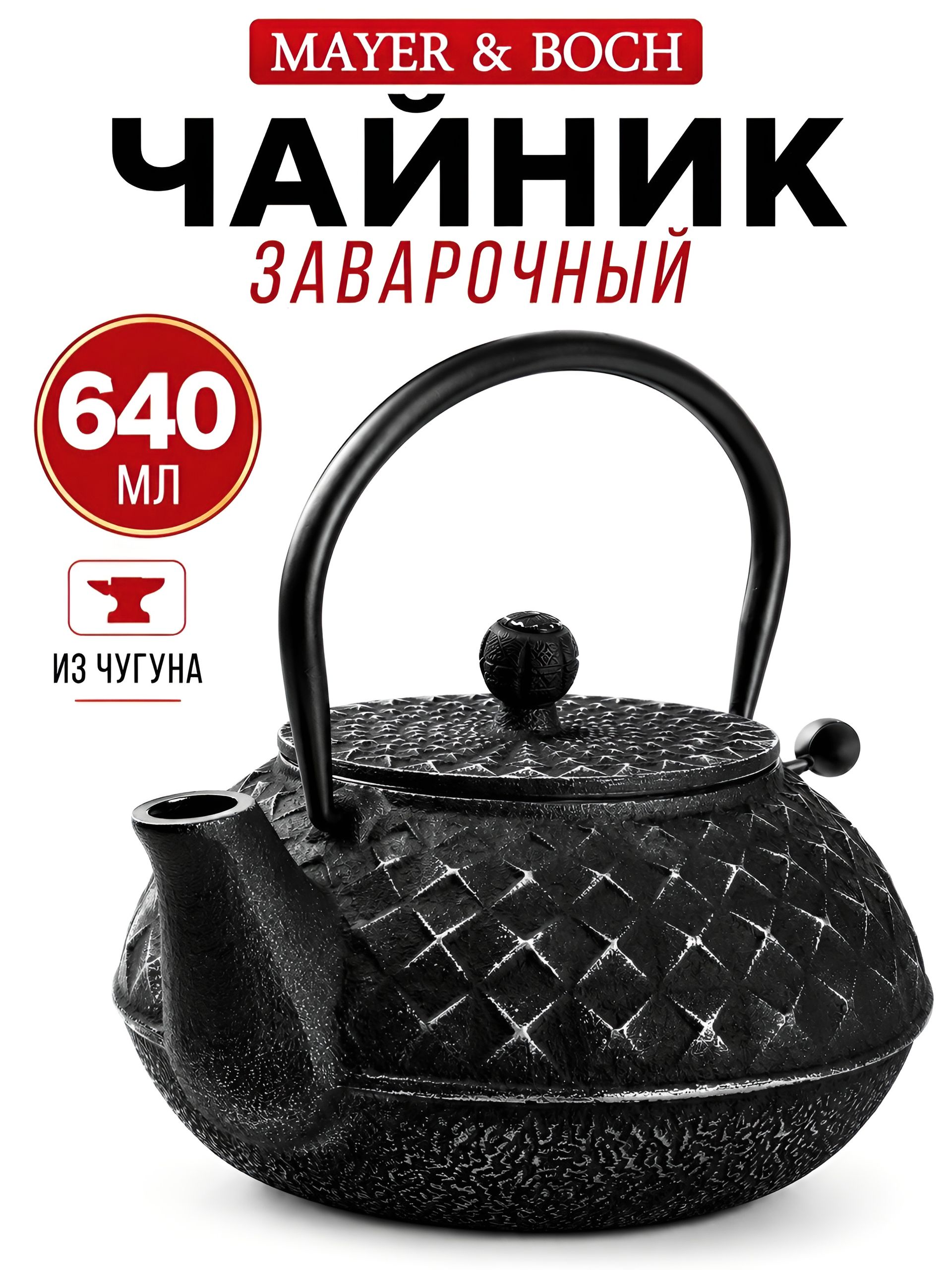 40532 Чайник заварочный с крышкой с фильтром 640мл 3пр чугун MB (х8) 