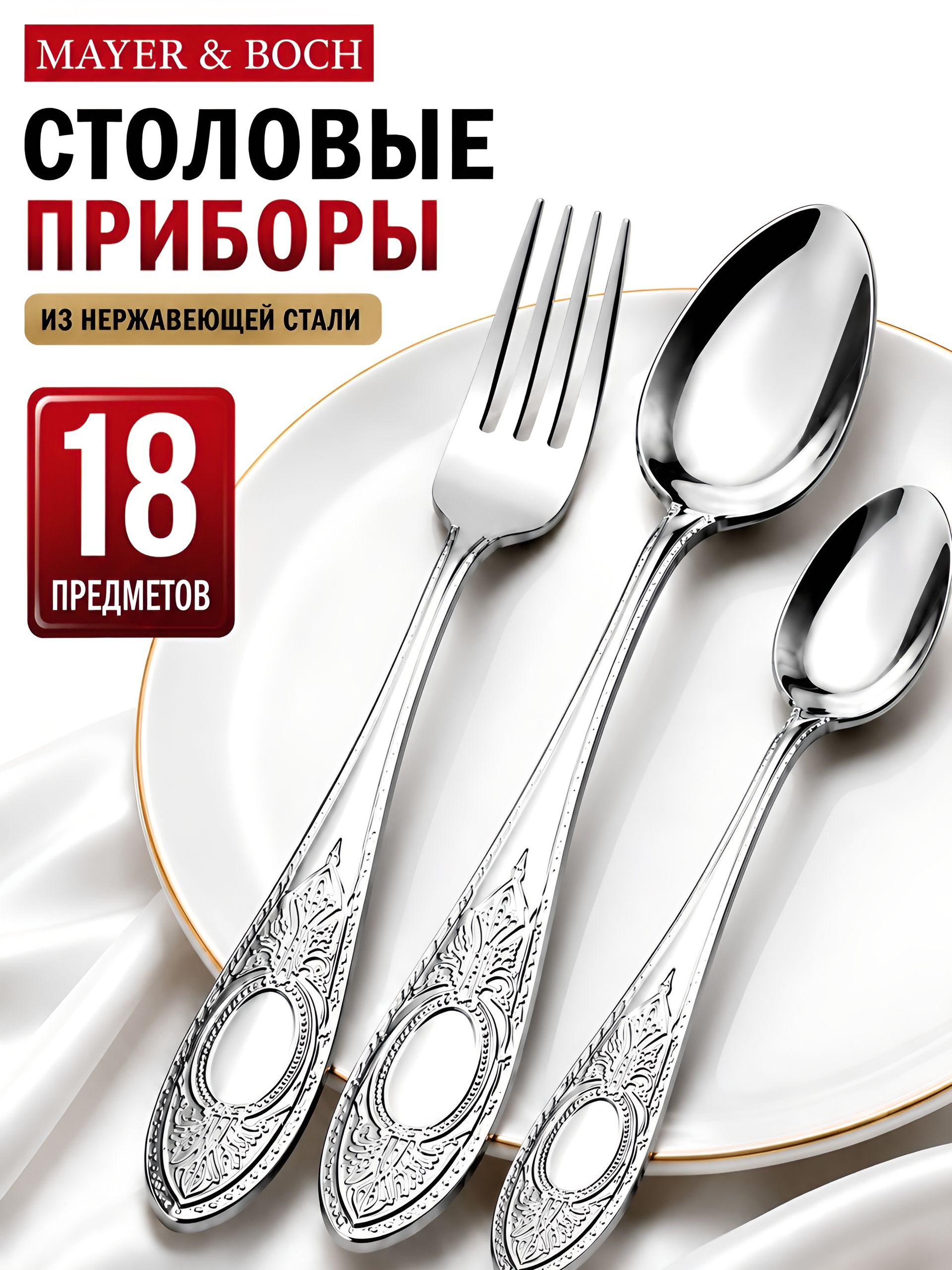 40539 Набор столовых приборов 18 предметов нерж/ст MB (х12) 