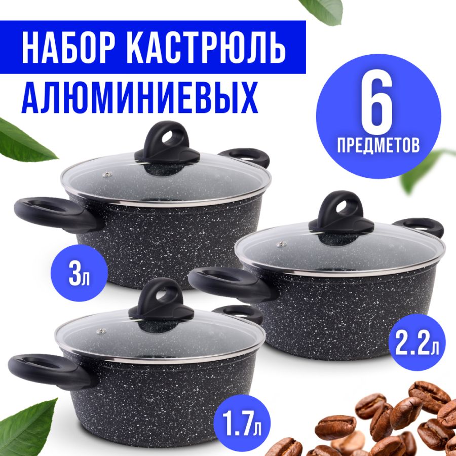 40546-25078-25082Н Набор посуды 6пр с/кр 1,7+2,2+3л Мрам/крош 
