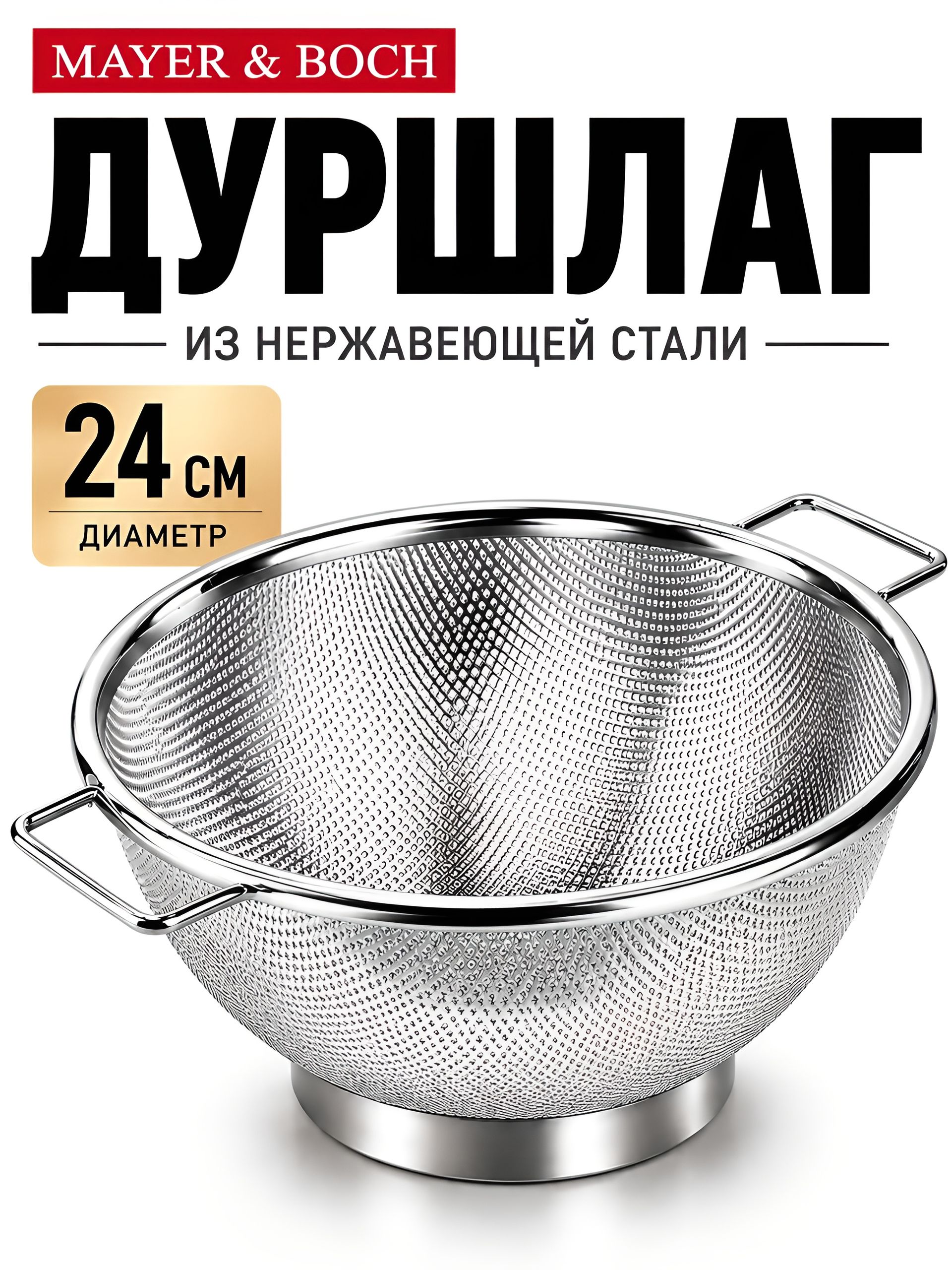 40600 Дуршлаг металлический с ручками 24 см  нерж/ст MB (х100) 