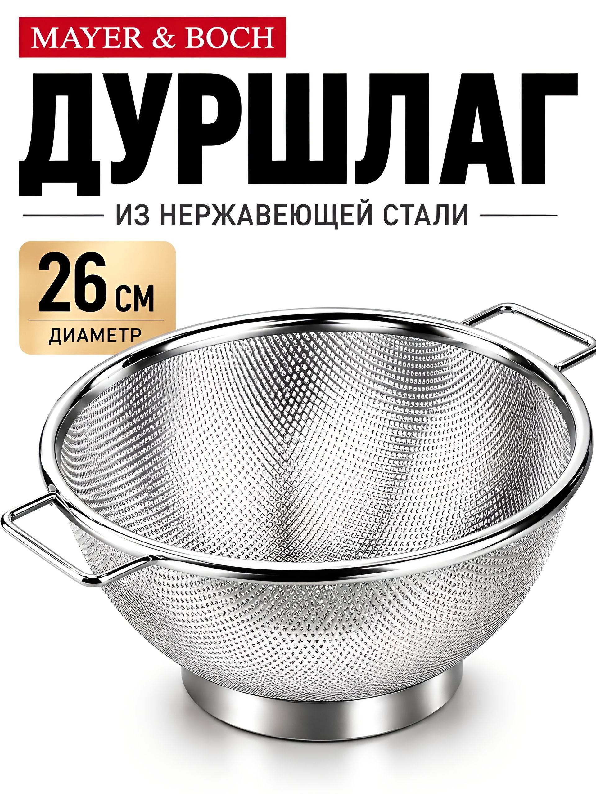 40601 Дуршлаг металлический с ручками 26 см  нерж/ст MB (х100) 