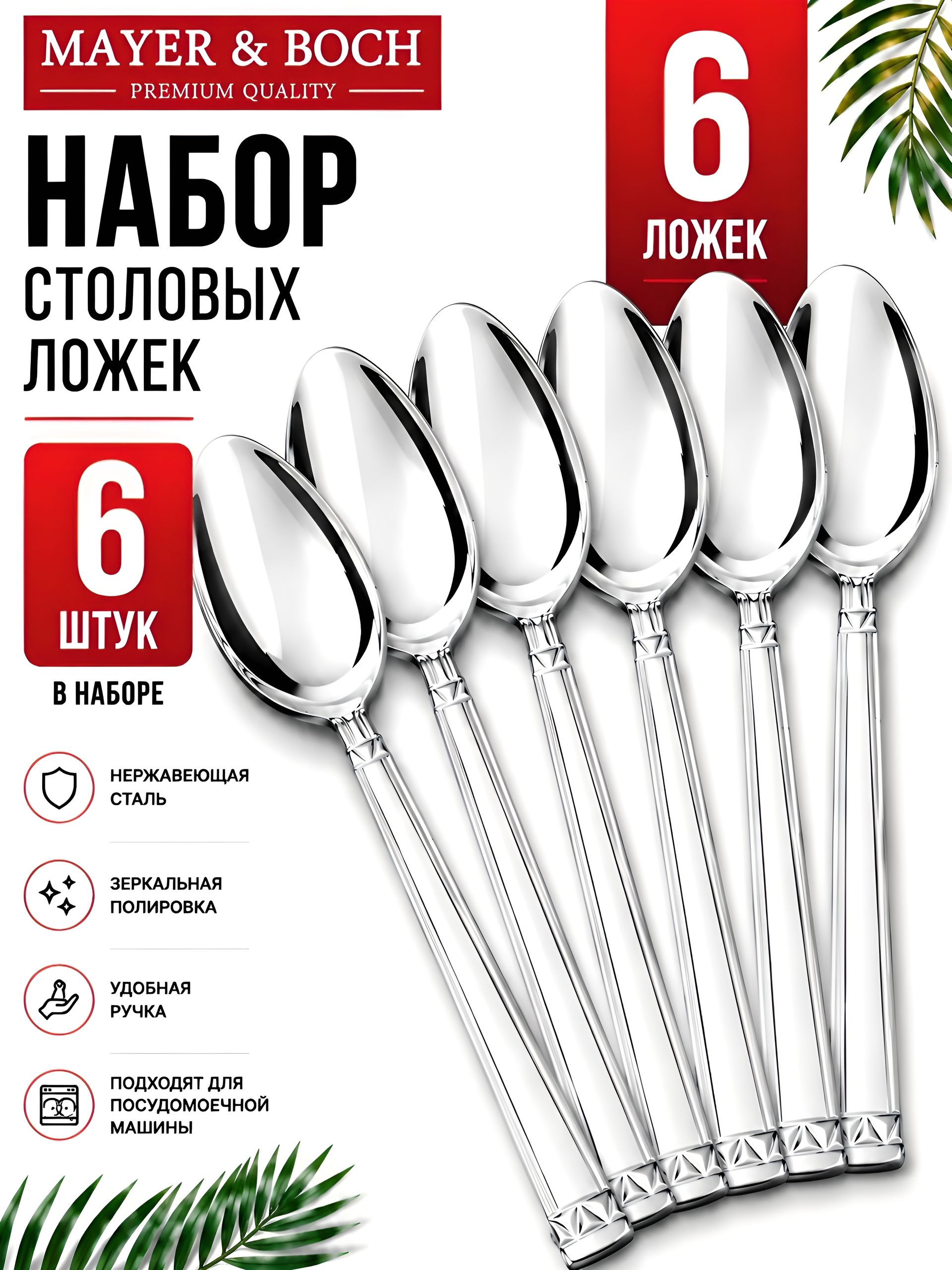 40674 Ложки столовые 6шт нерж/ст MB (х80) 
