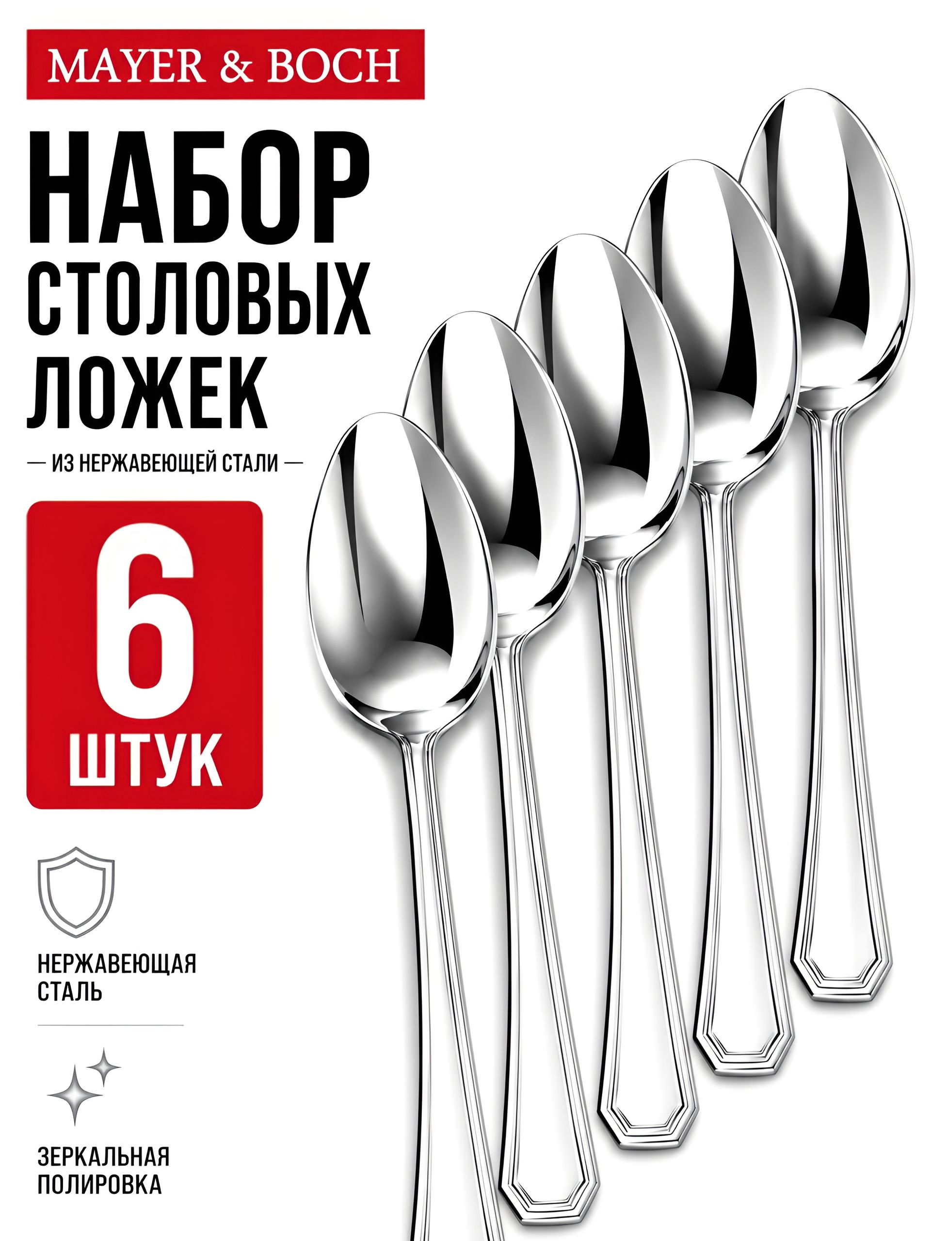 40677 Ложки столовые 6шт нерж/ст MB (х80) 
