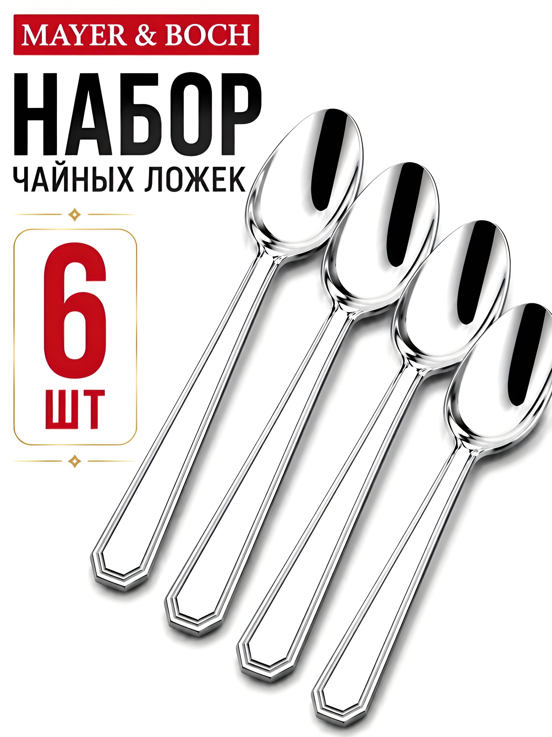 40679 Ложки чайные 6шт нерж/ст MB (х120) 