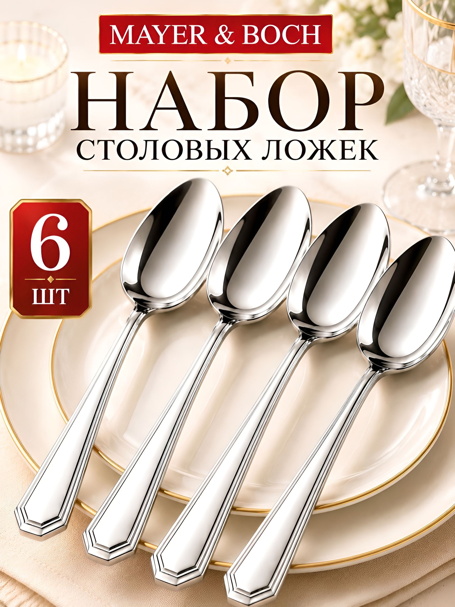40680 Ложки столовые 6шт нерж/ст MB (х80) 