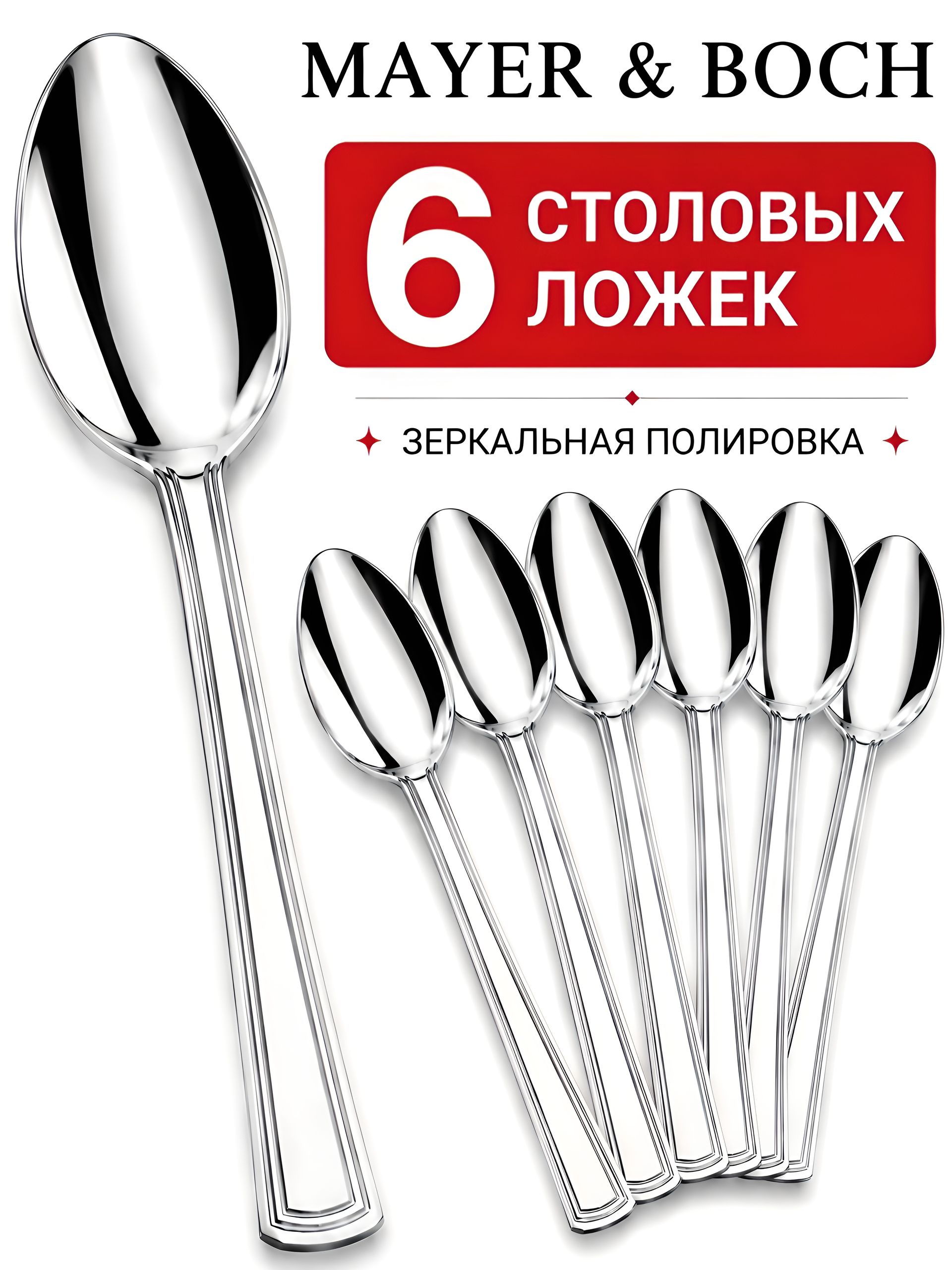40686 Ложки столовые 6шт нерж/ст MB (х80) 