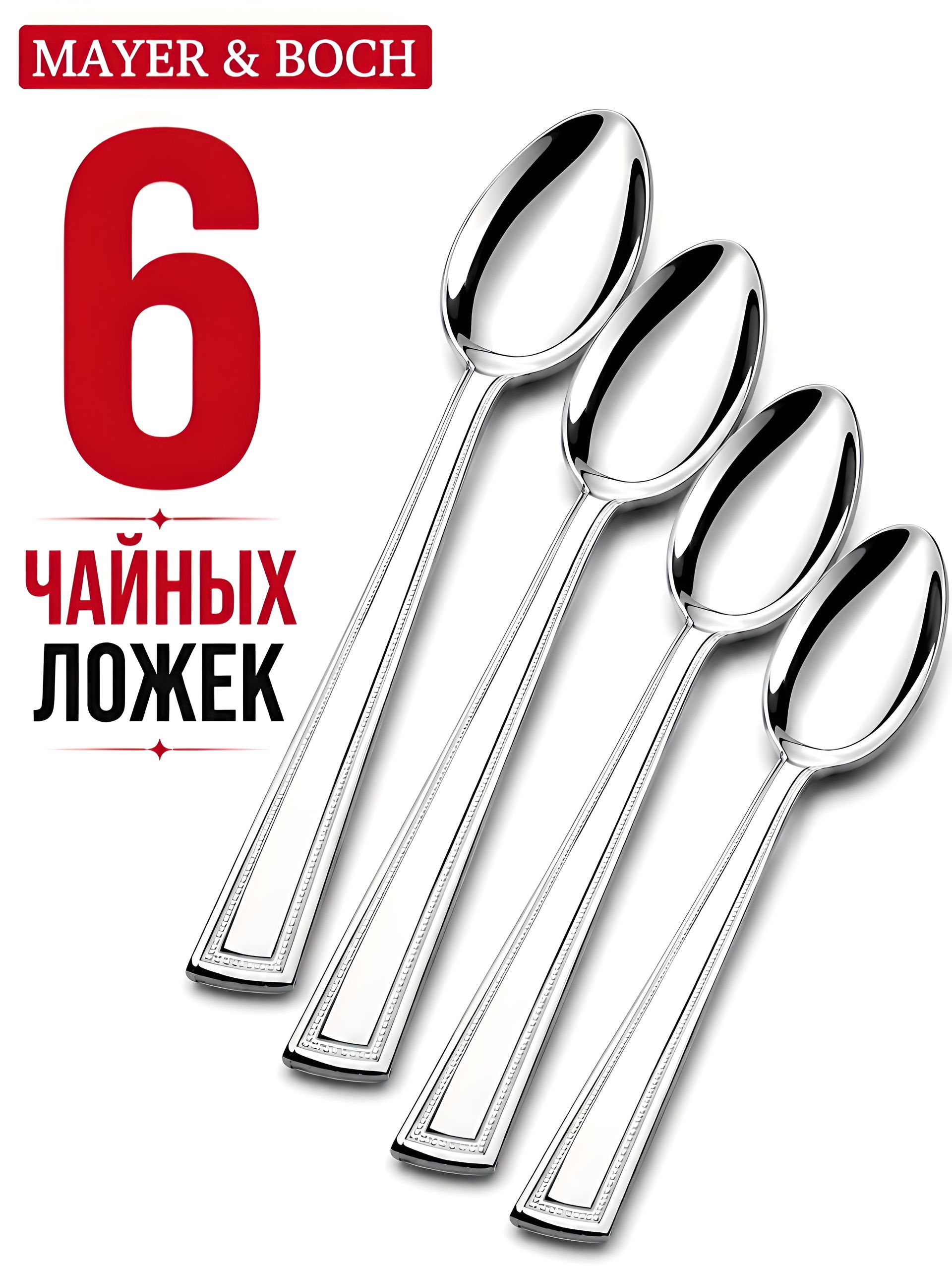 40688 Ложки чайные 6шт нерж/ст MB (х120) 