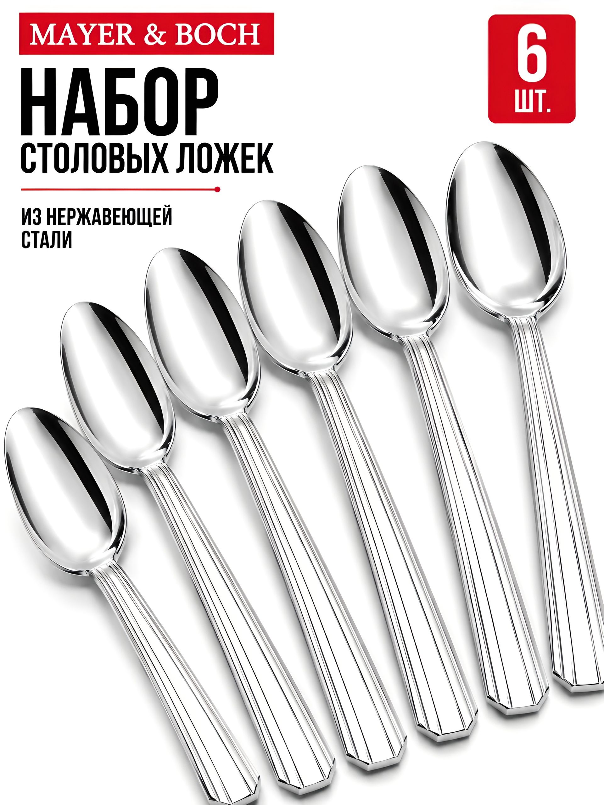 40689 Ложки столовые 6шт нерж/ст MB (х80) 