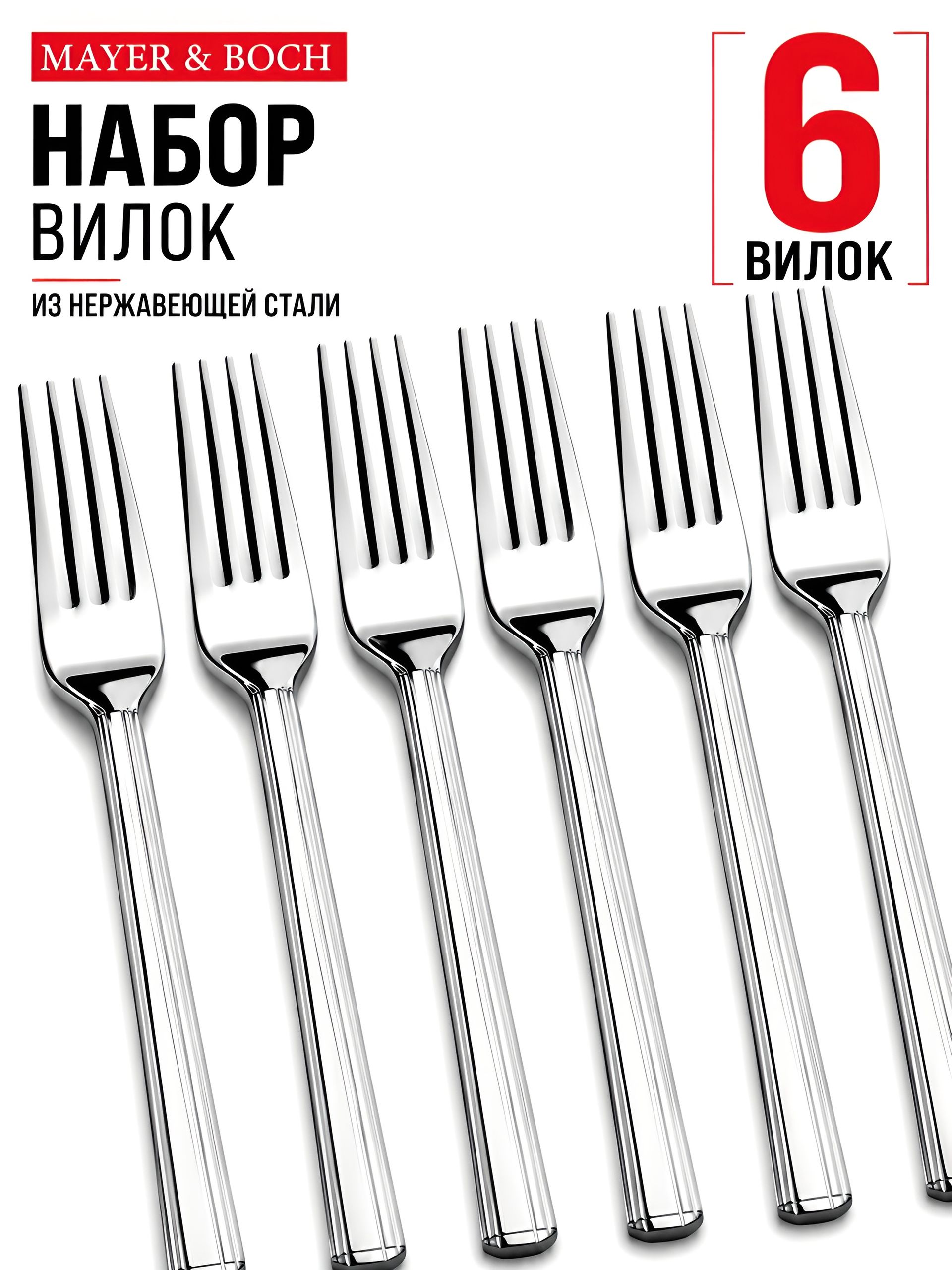 40690 Вилки столовые 6шт нерж/ст MB (х80) 