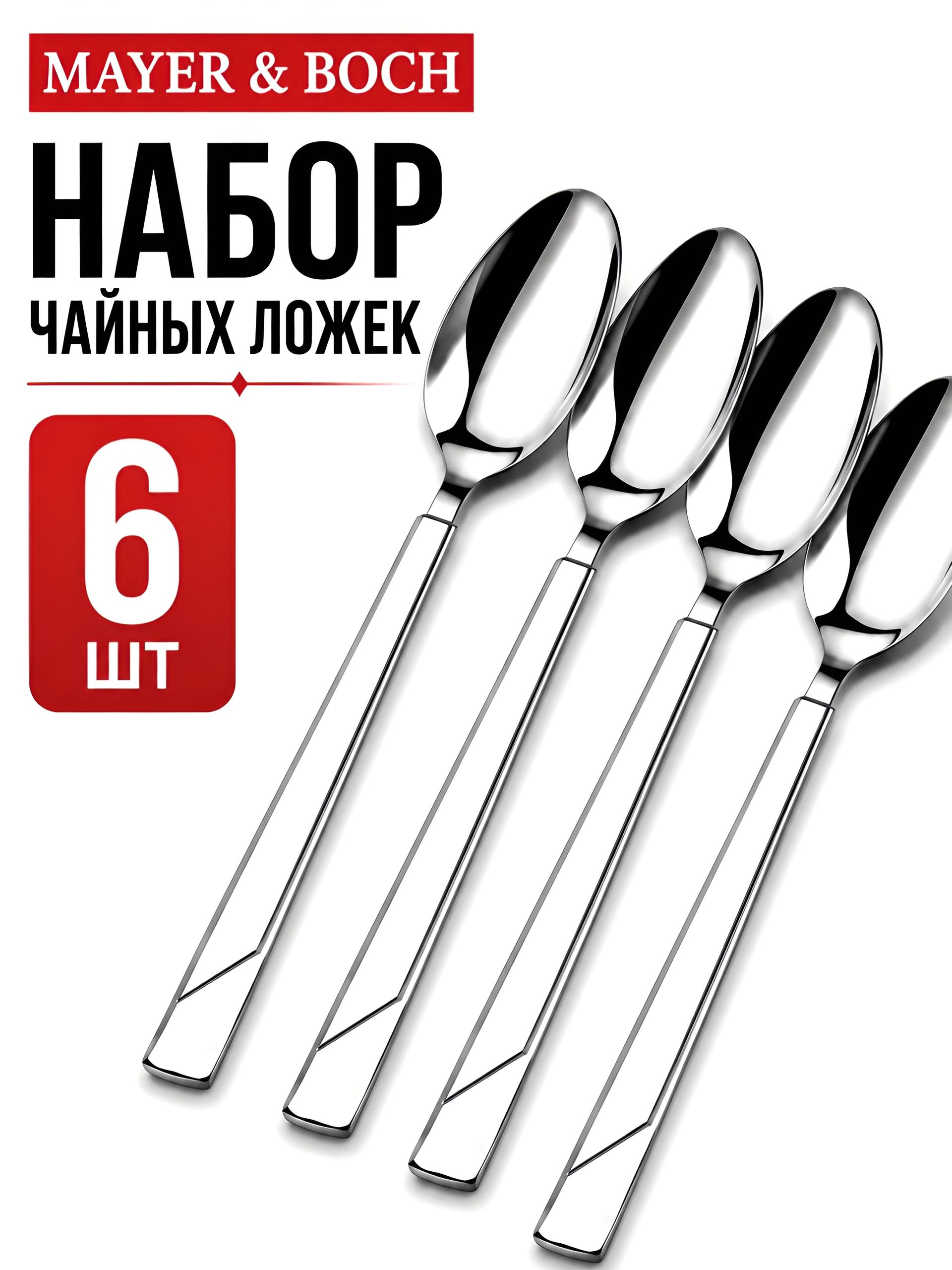 40694 Ложки чайные 6шт нерж/ст MB (х120) 