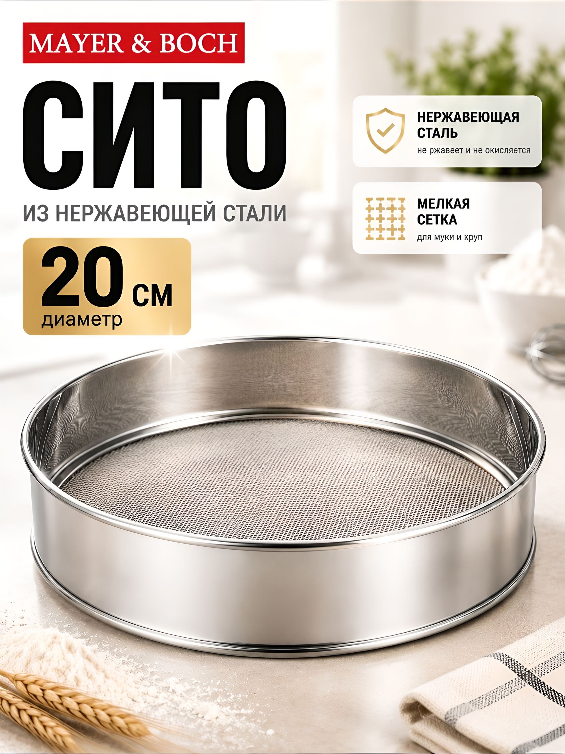 40711 Сито 20 см нерж/сталь MB (х126)  40711 Сито