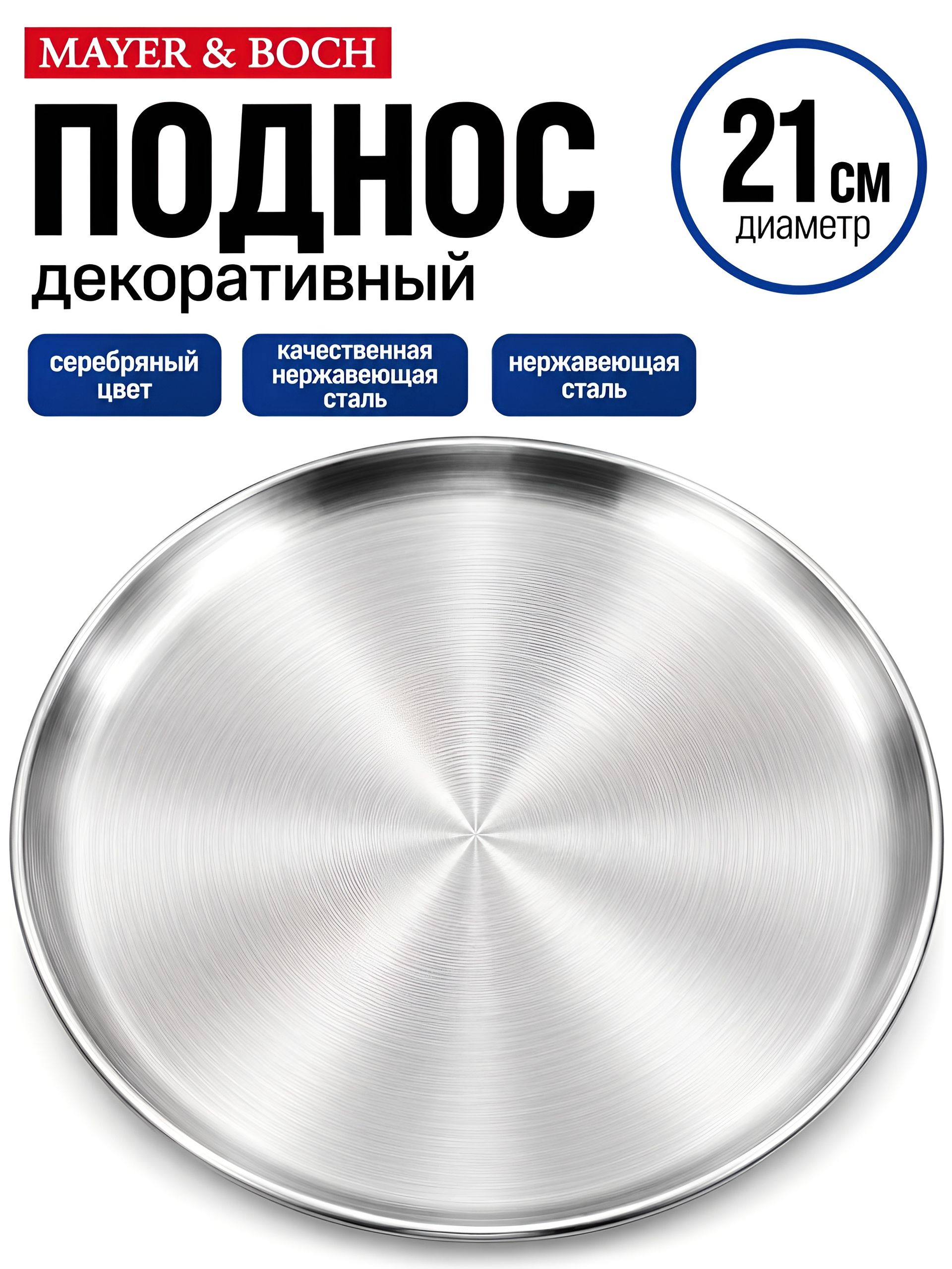40717 Тарелка-поднос 21 см нерж/ст MB (х100) 