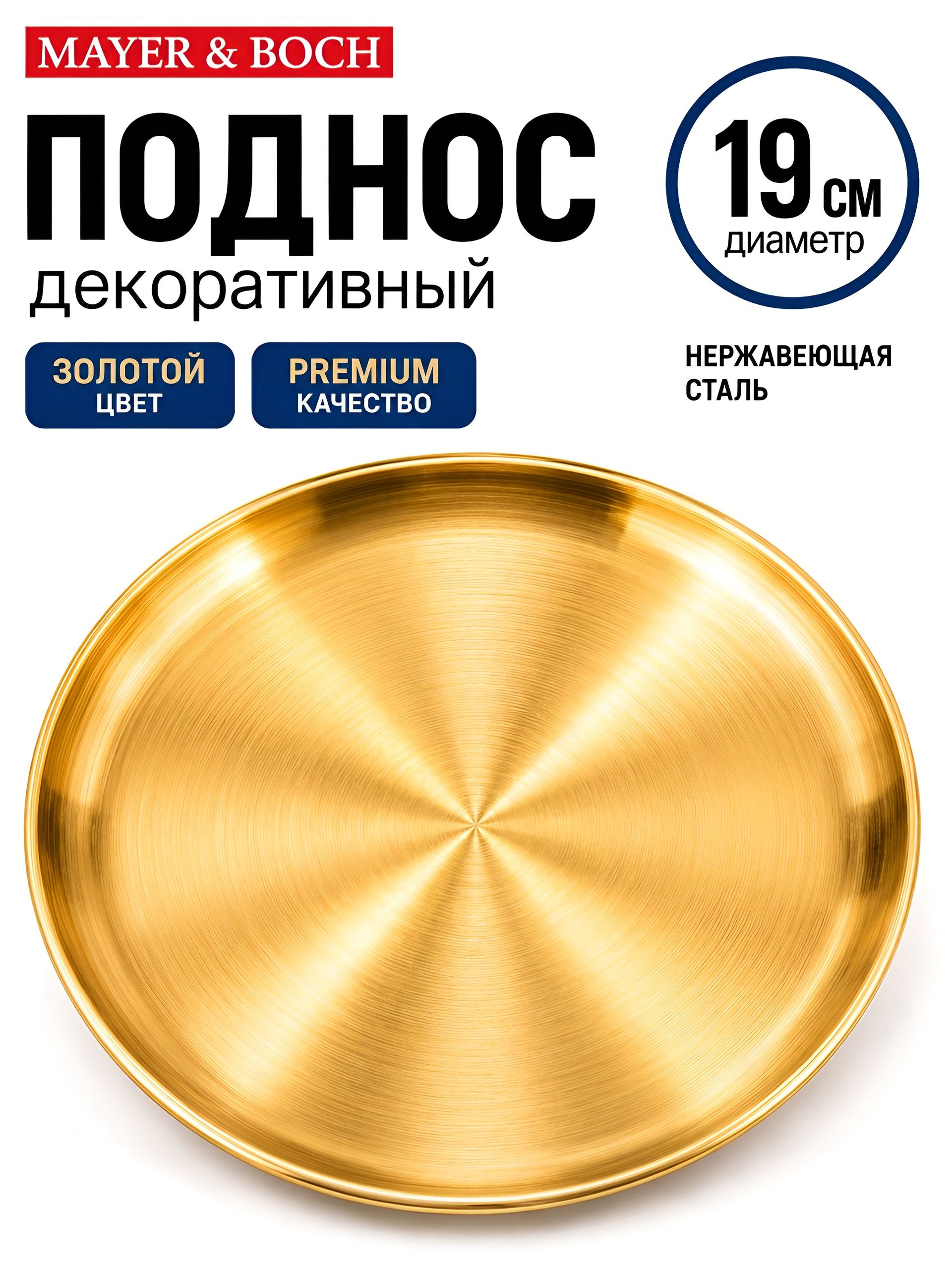 40719 Тарелка-поднос 19 см нерж/ст MB (х100) 