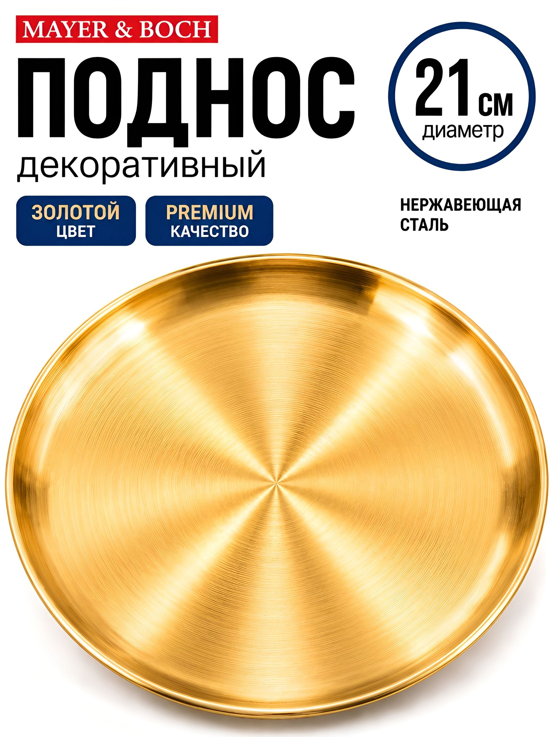40720 Тарелка-поднос 21 см нерж/ст MB (х100) 