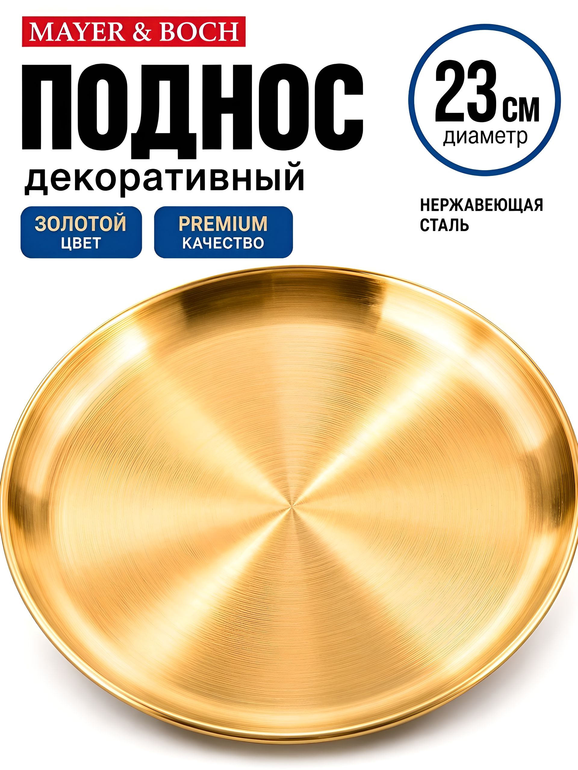 40721 Тарелка-поднос 23 см нерж/ст MB (х100) 