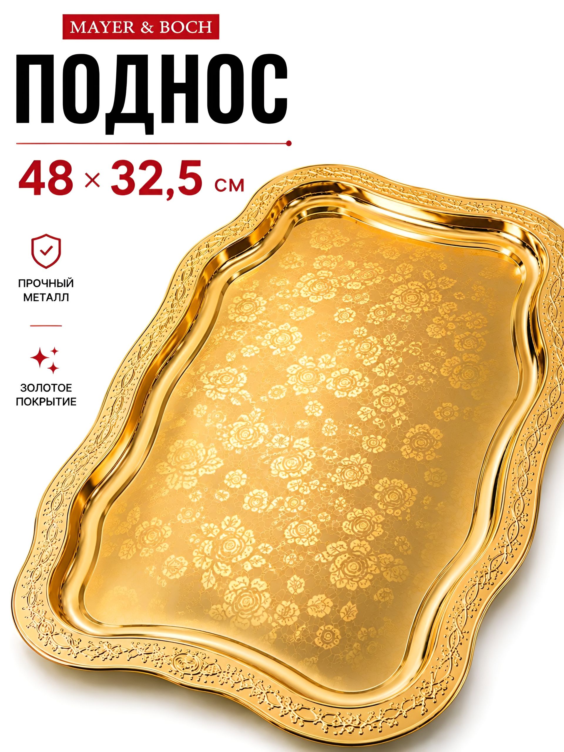 40722 Поднос золотой 48 см нерж/ст MB (х60)  40722 Поднос
