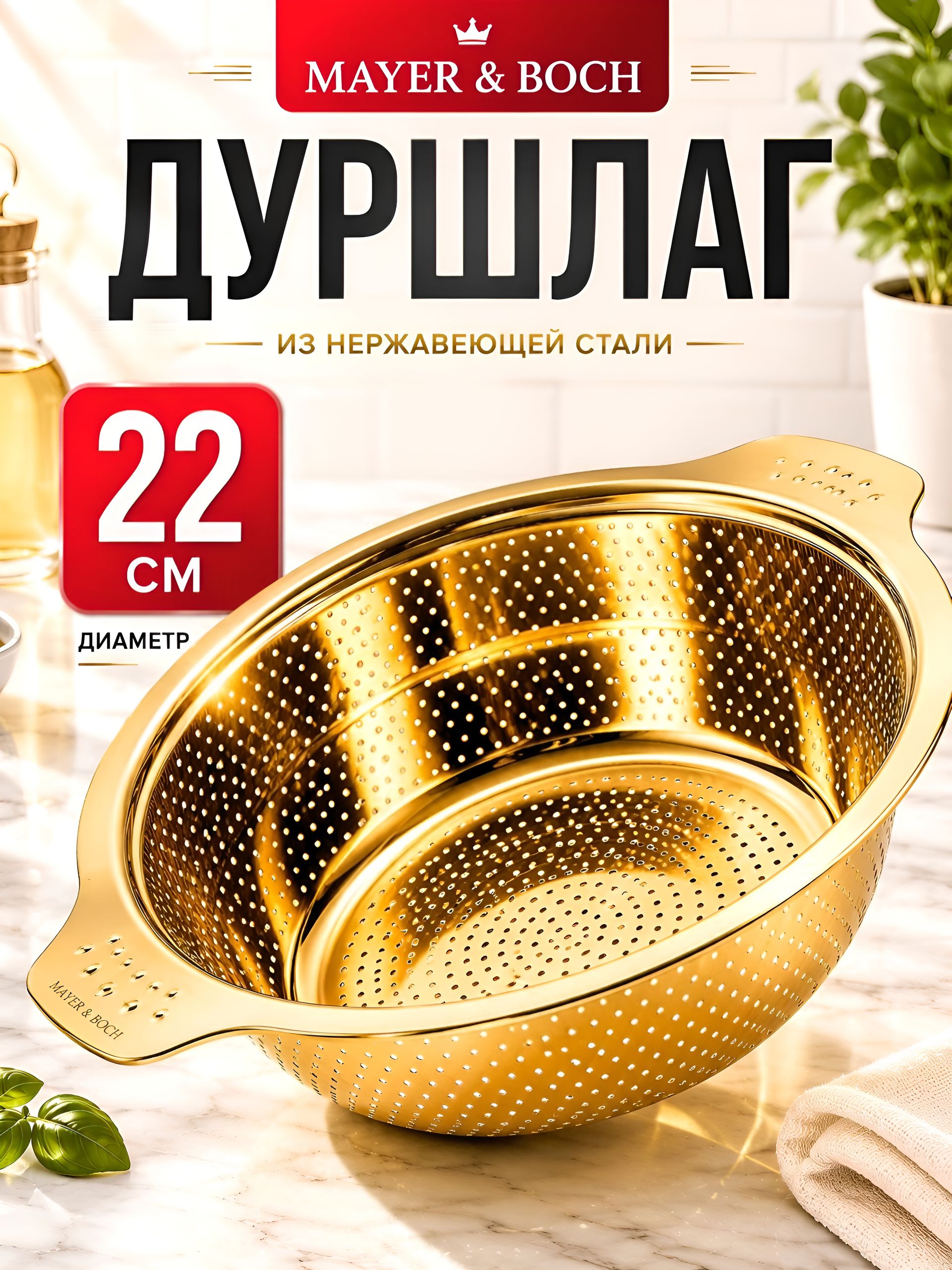 40724 Дуршлаг 22 см золотой MB (х140) 