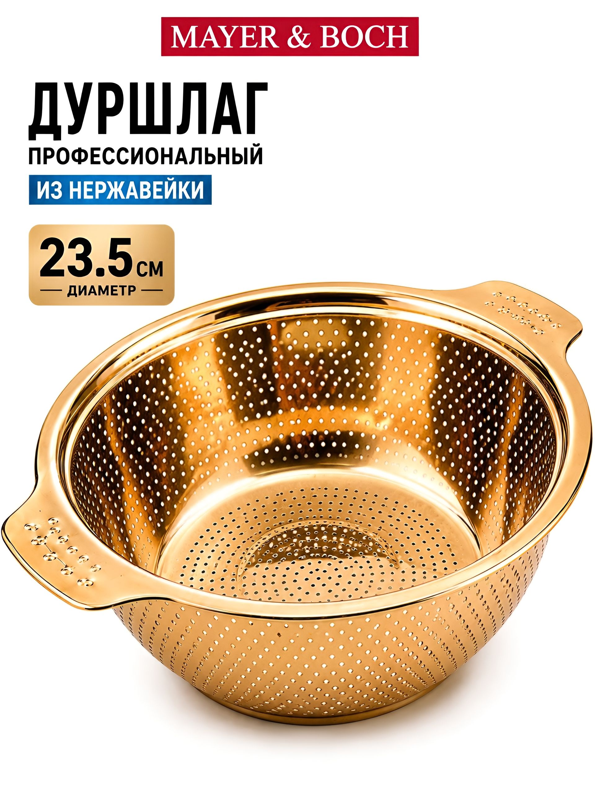 40725 Дуршлаг 23,5 см золотой MB (х120) 