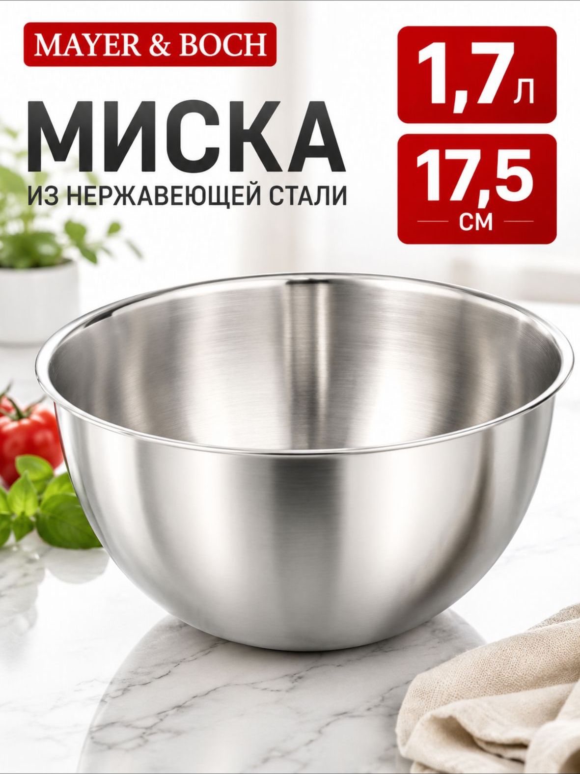 40732 Миска серебристая 1,7 л нерж/ст MB (х110)  40732 Миска