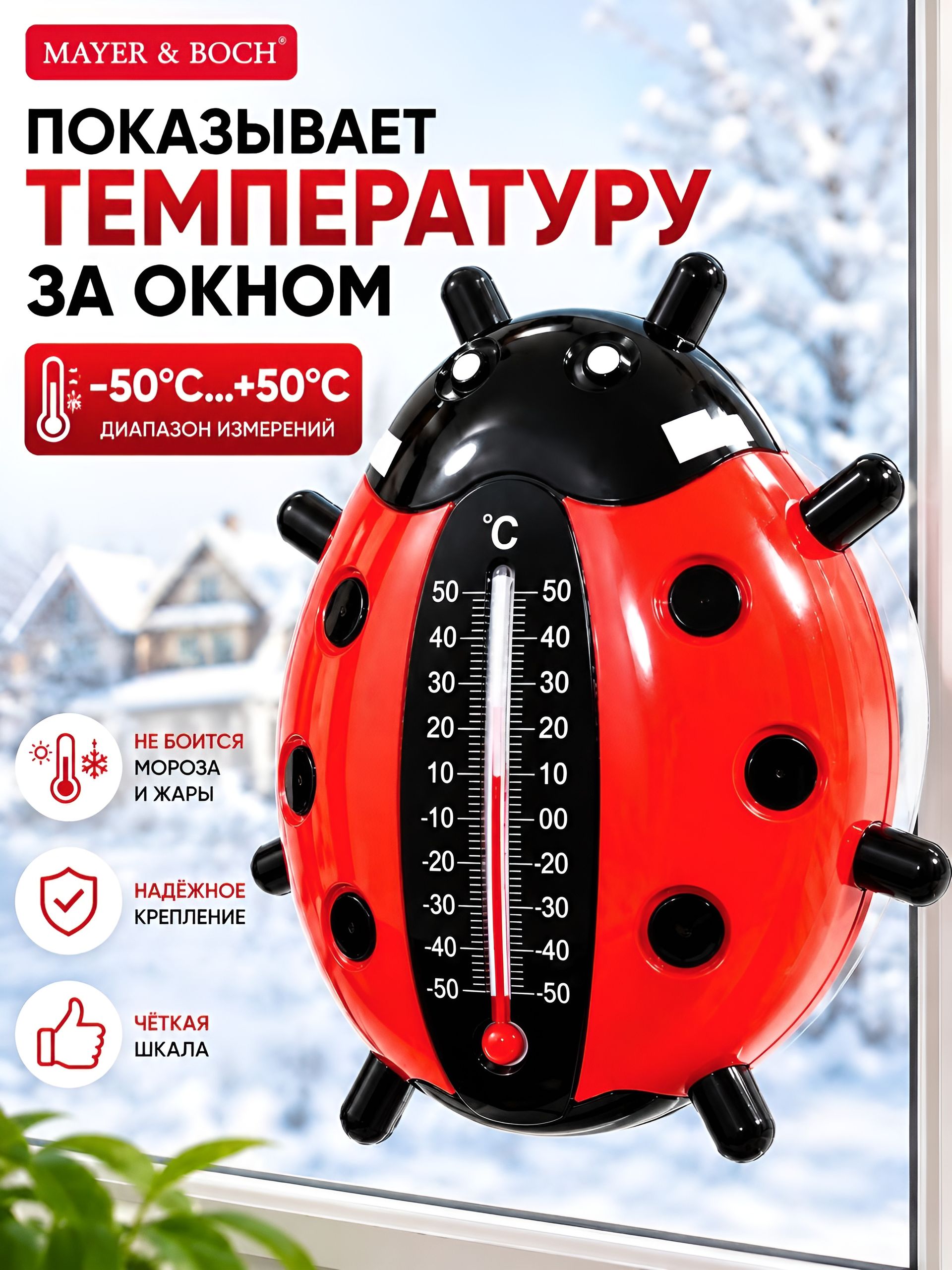 4131 Термометр оконный "Божья Коровка" 