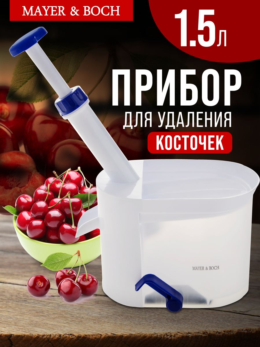 4170 Отделитель косточек вишни 1,5л MB механ (х12) 