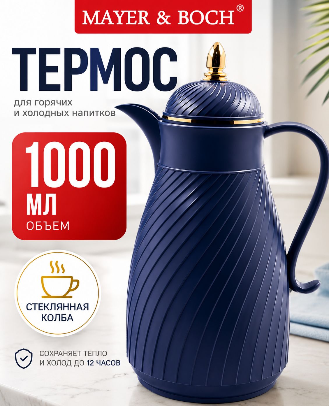 4419-1 Термос 1л Premium пластик/стекл.колба MB (х12) 