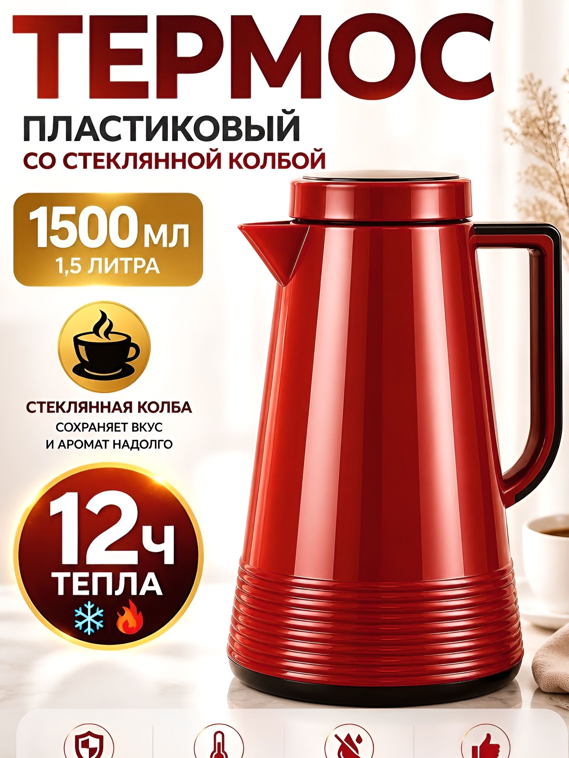 4424-1 Термос  пласт. BK 1,5л Premium (х12) 
