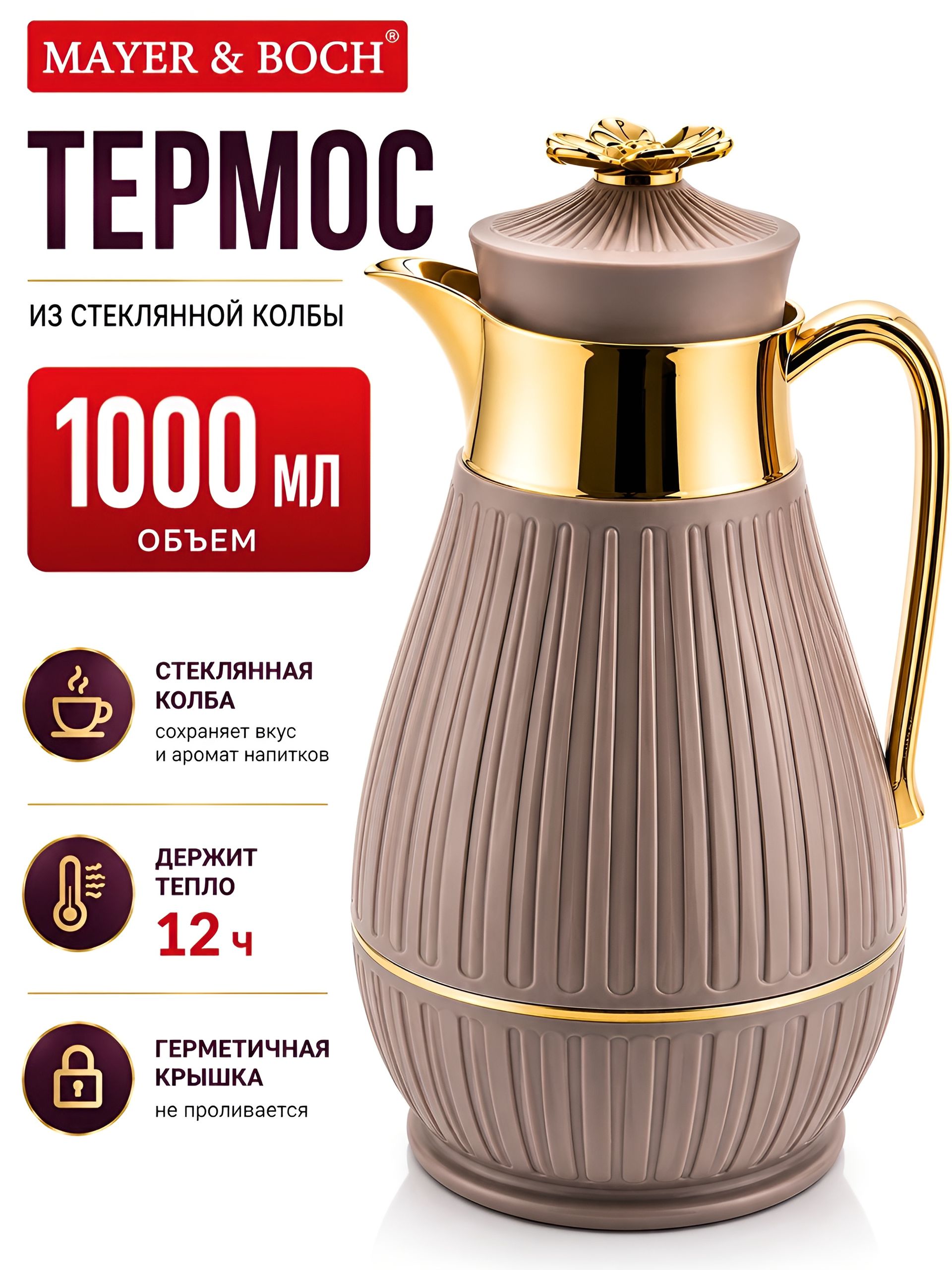 4428-1 Термос 1л Premium пластик/стекл.колба MB (х12) 