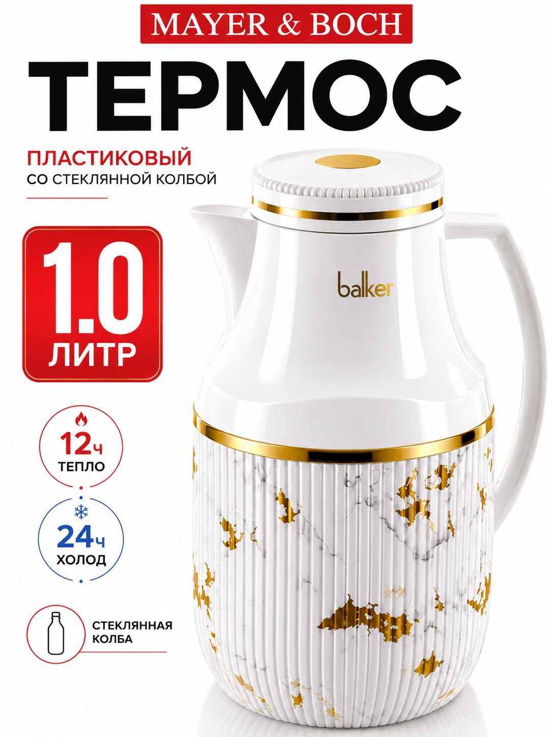 4431-1 Термос  пласт. BK 1,0л Premium  (х12) 