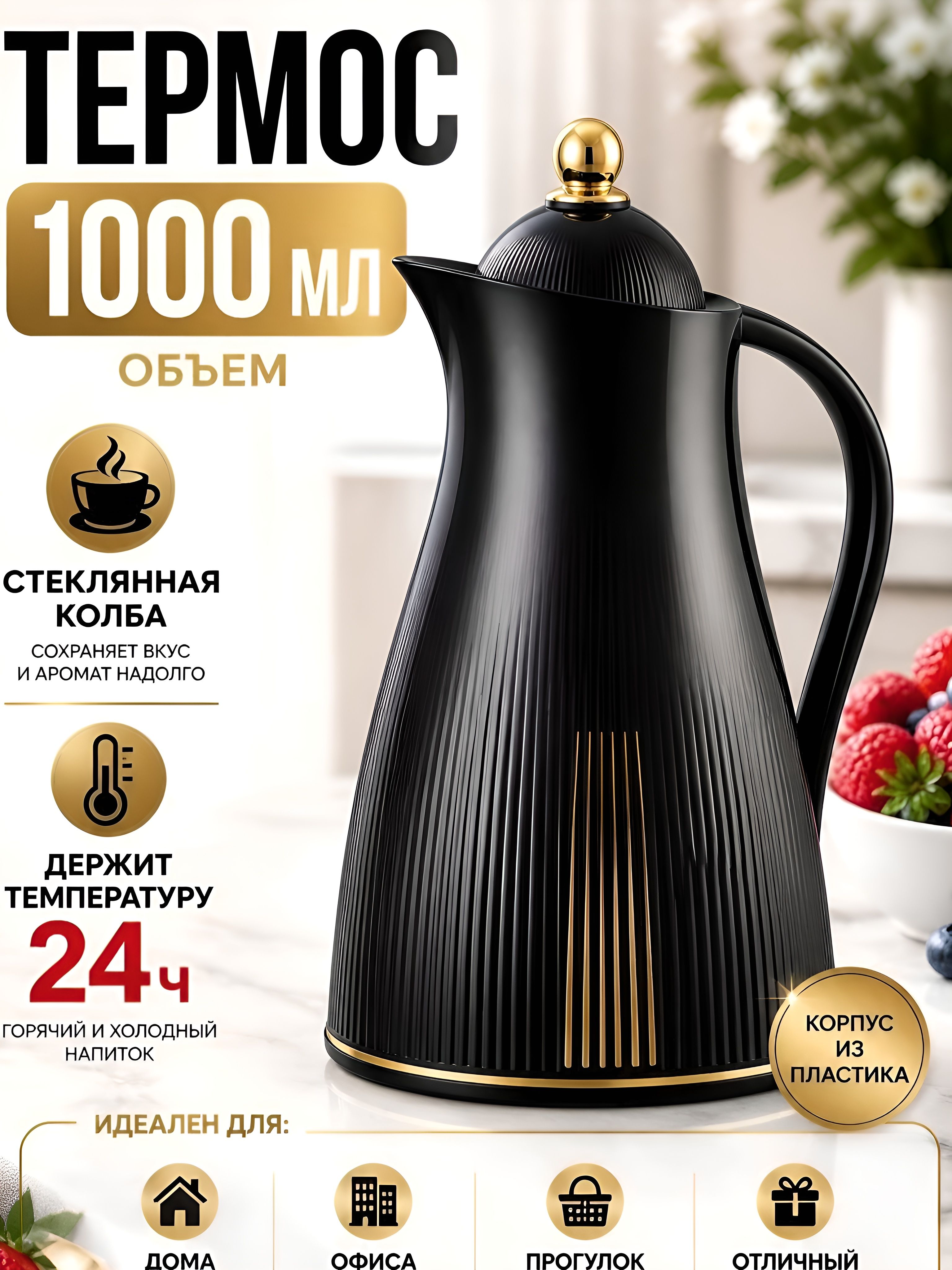 4437-1 Термос  пласт. BK 1,0л Premium (х12) 