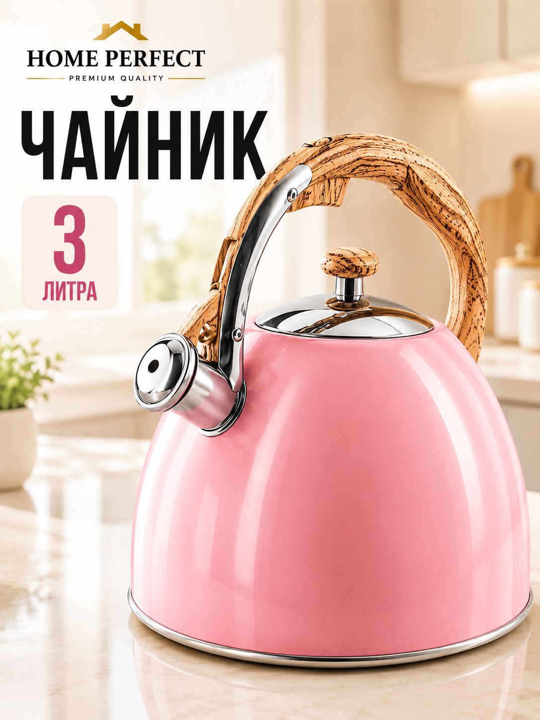 5062-1 Чайник со свистком розовый 3 л нерж/ст/пластик (х12) 