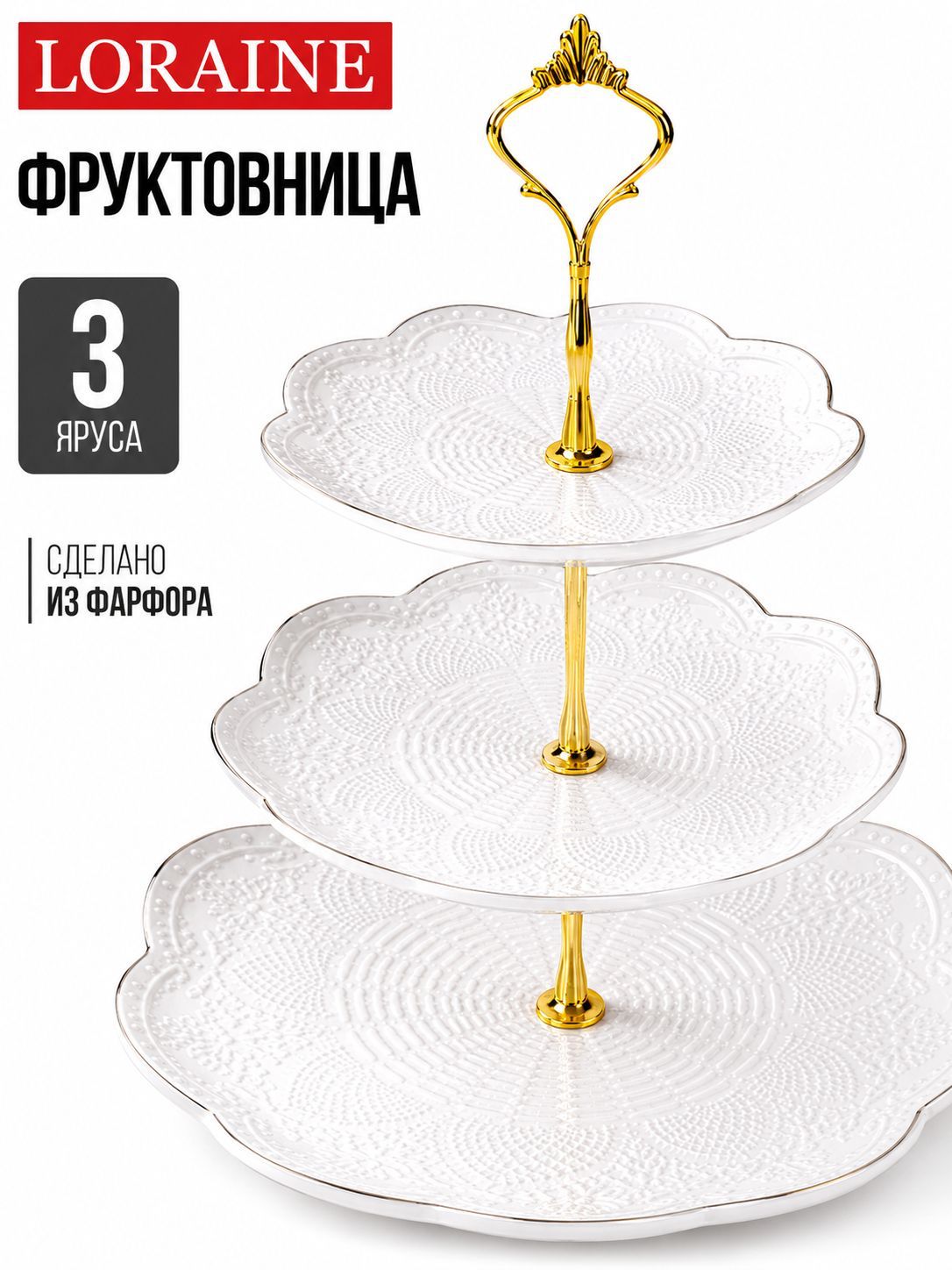 60005 Конфетница 3ярус 15-19,5-25см фарфор LR (х8) 