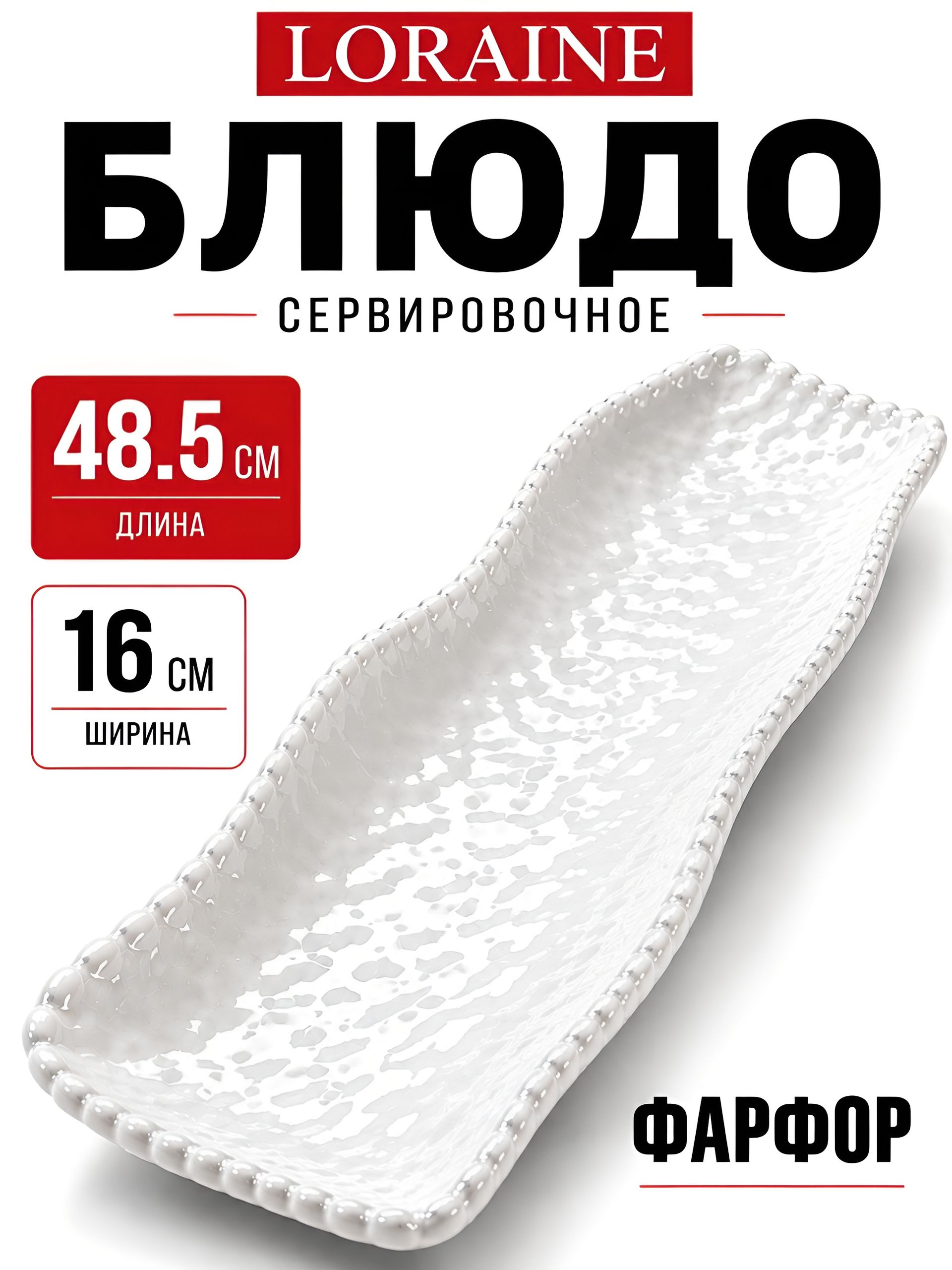 60018 Сервировочное блюдо фарфор 48,5х16см.LR(х18) 