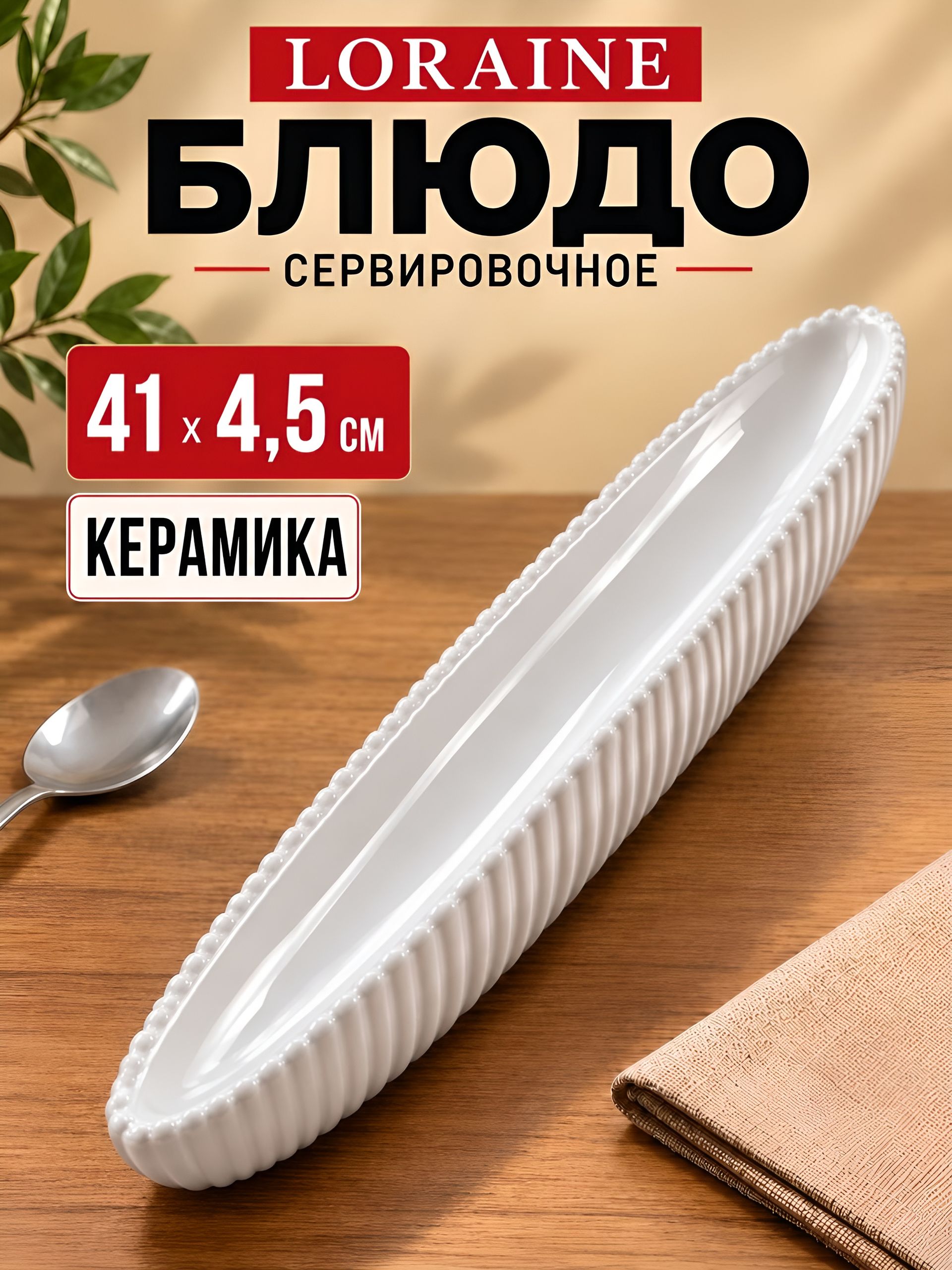 60019  Сервировочное блюдо фарфор 41х4,5см LR(х48) 