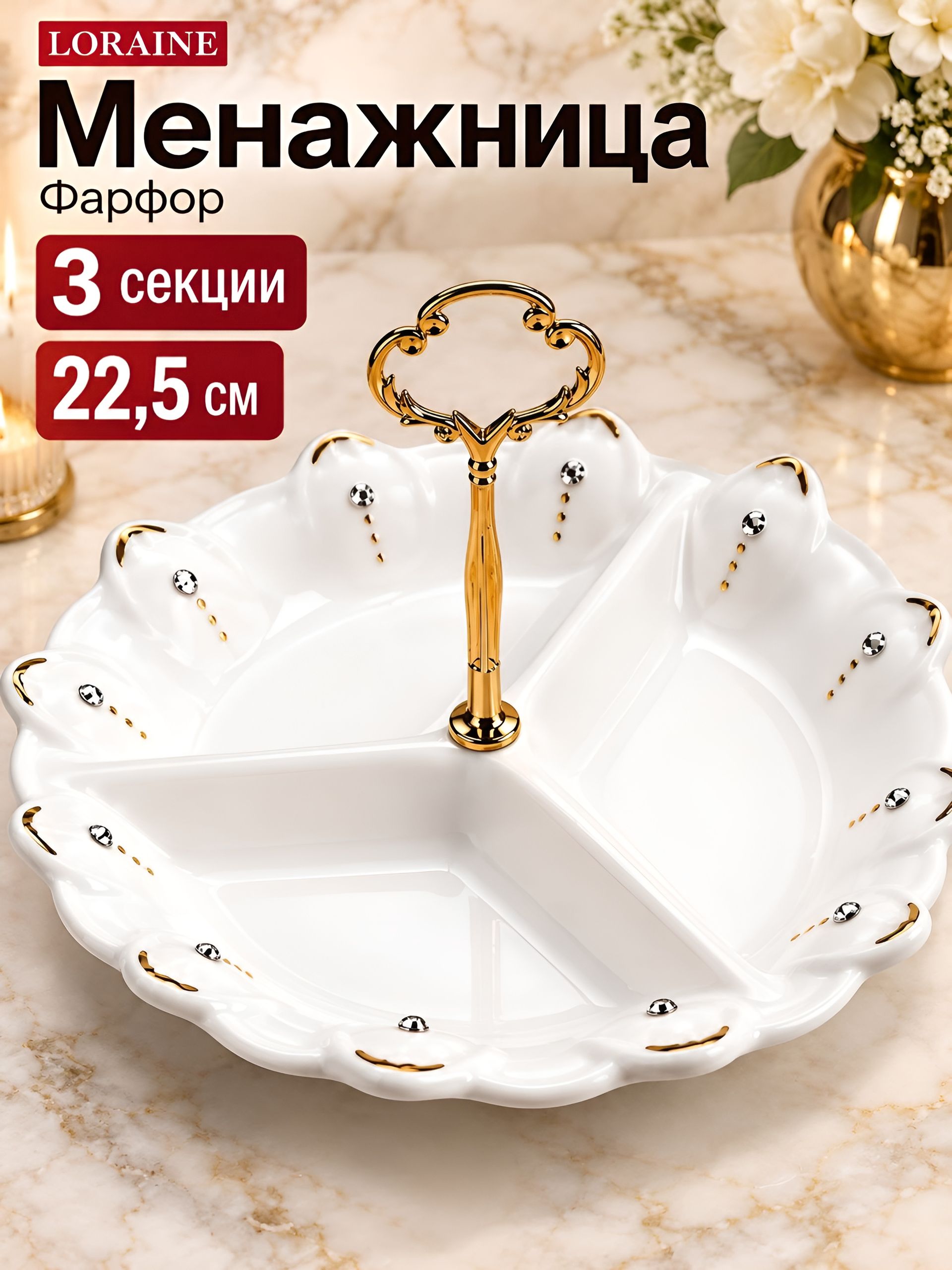 60020 Менажница 3 отдел., 22 см, фарфор LR (х16) 