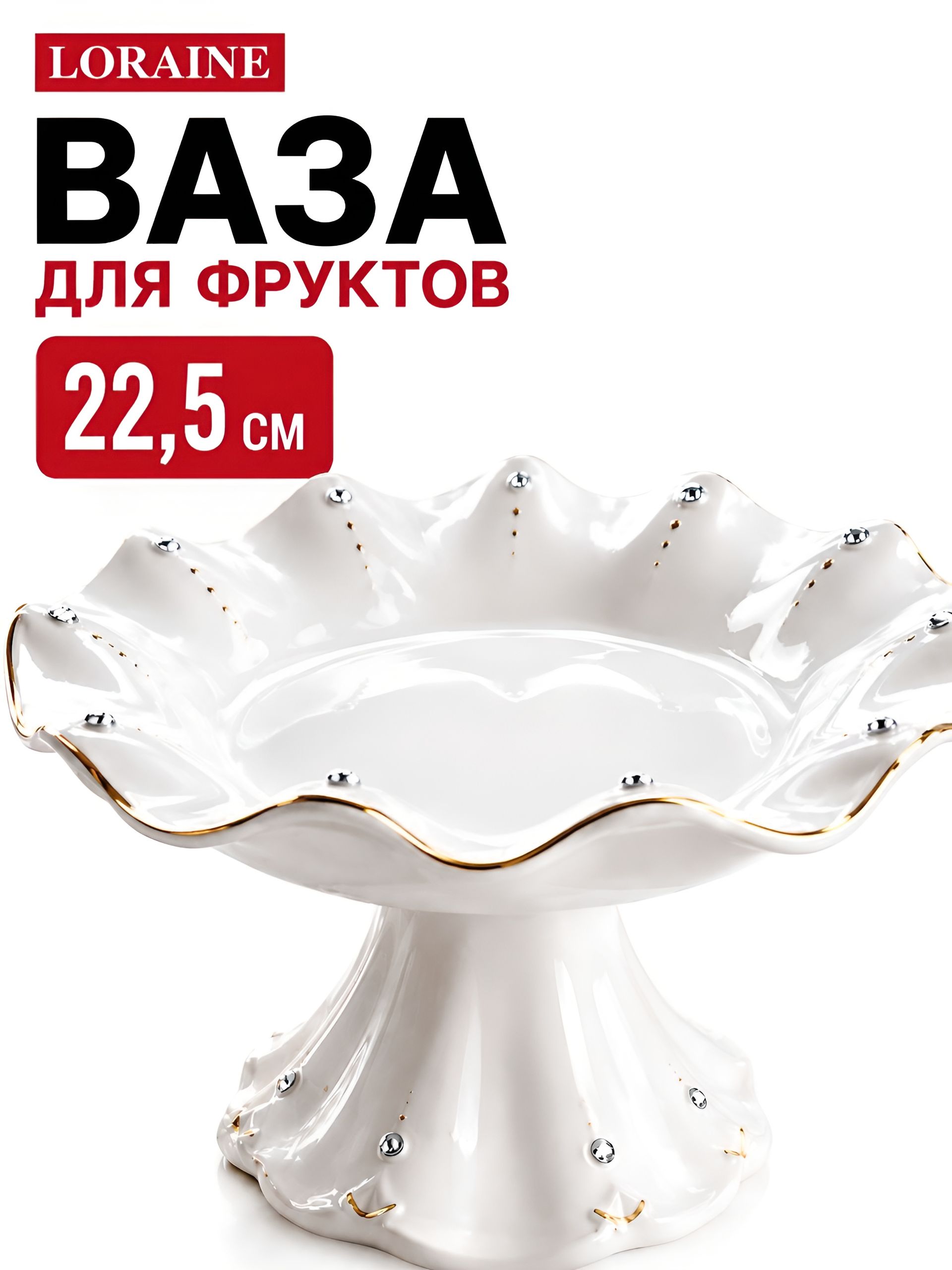 60021 Ваза для фруктов 22,5х22,5х11см фарфорLR(х12 
