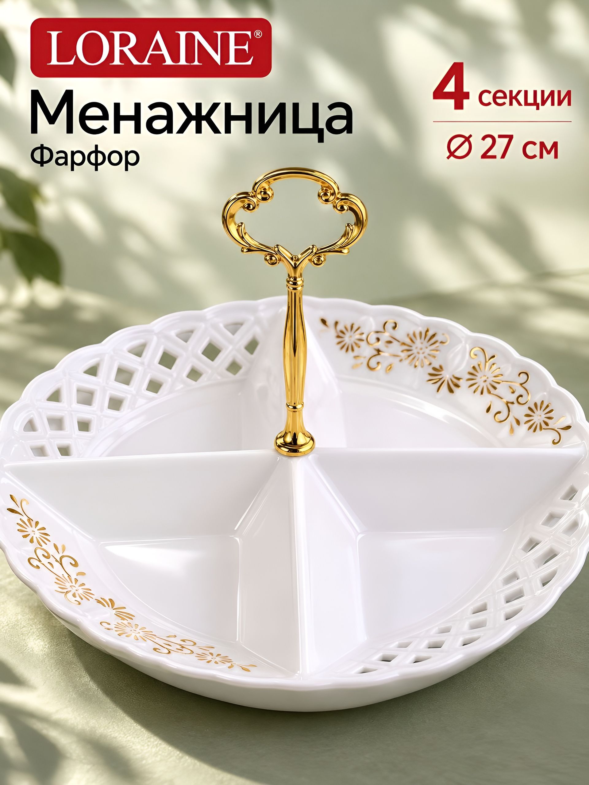 60024 Менажница 4 отдел., 27 см, фарфор LR (х12) 