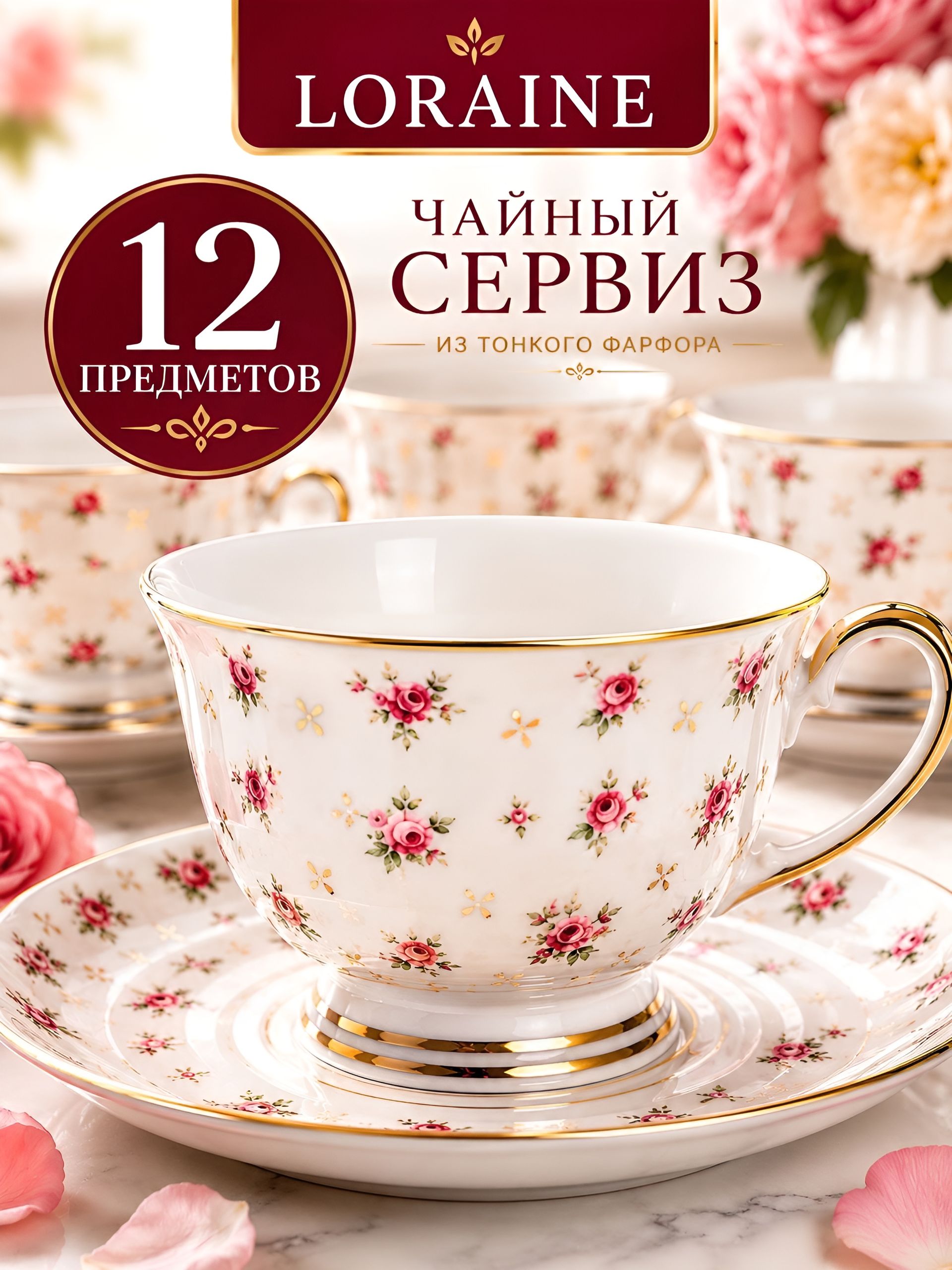 60035 Чайный/наб 12пр 200мл фарфор ПРЕМИУМ LR (х6) 